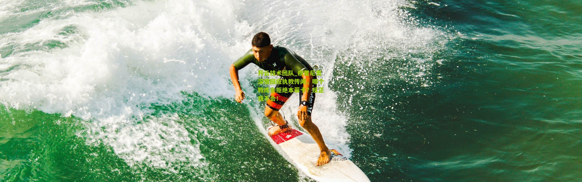 开云技术团队_穆里尼奥深情回应执教传闻，哪个教练会拒绝本菲卡？反正我不会！