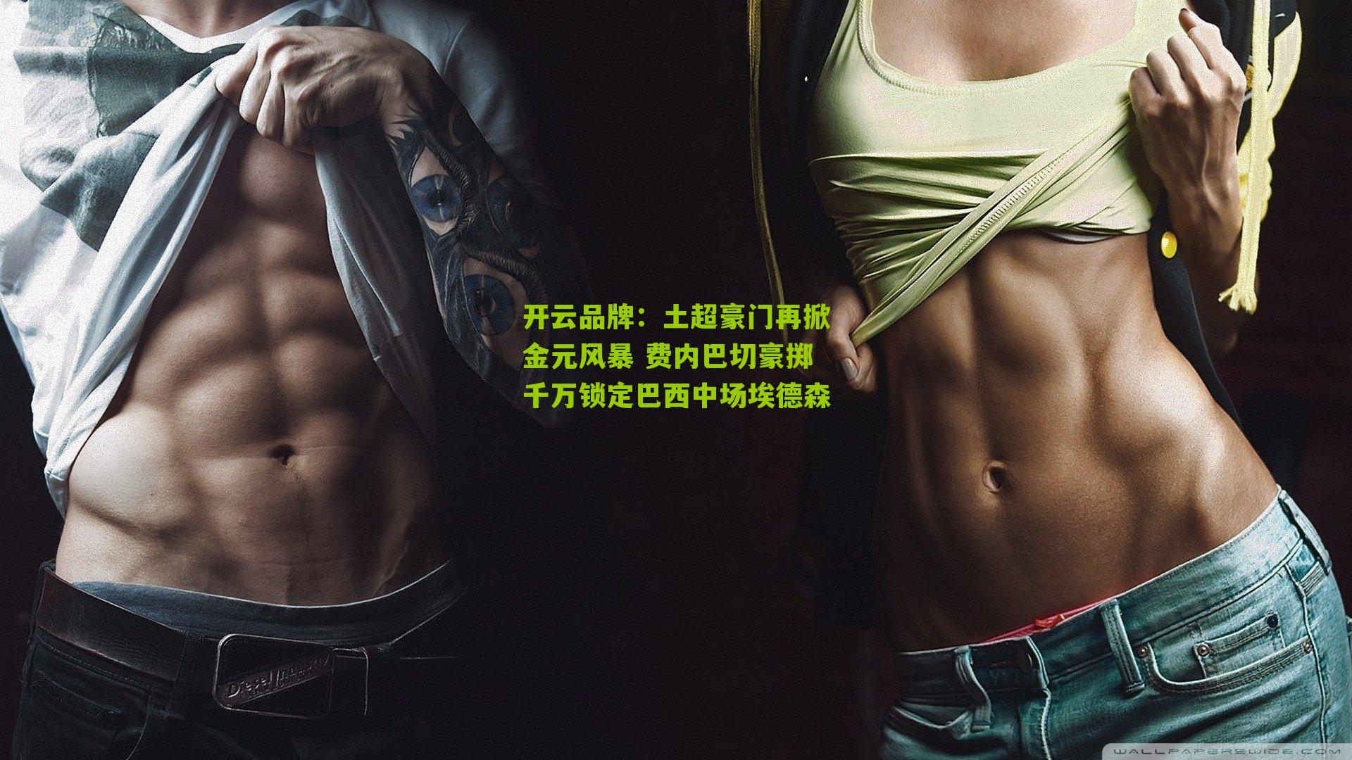 土超豪门再掀金元风暴 费内巴切豪掷千万锁定巴西中场埃德森