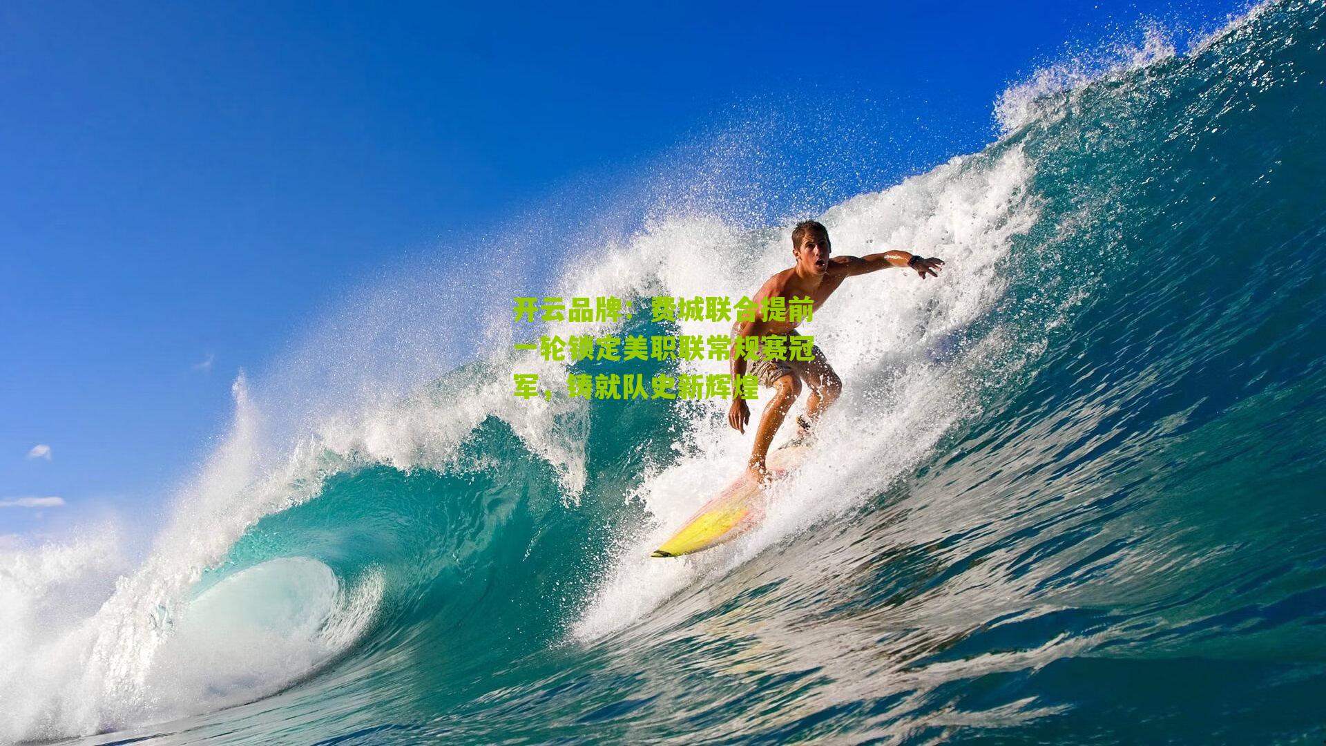 费城联合提前一轮锁定美职联常规赛冠军，铸就队史新辉煌