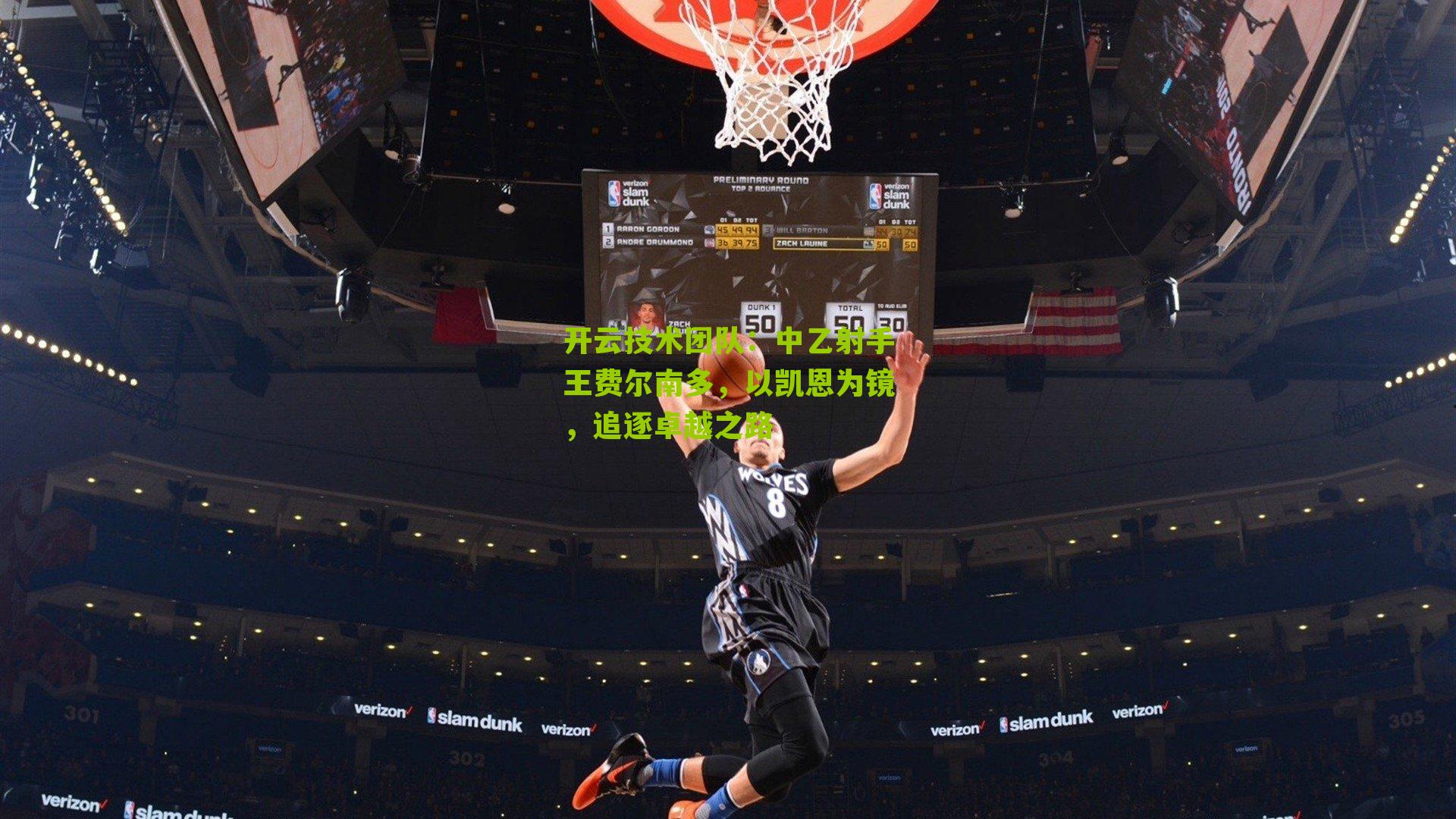 中乙射手王费尔南多，以凯恩为镜，追逐卓越之路