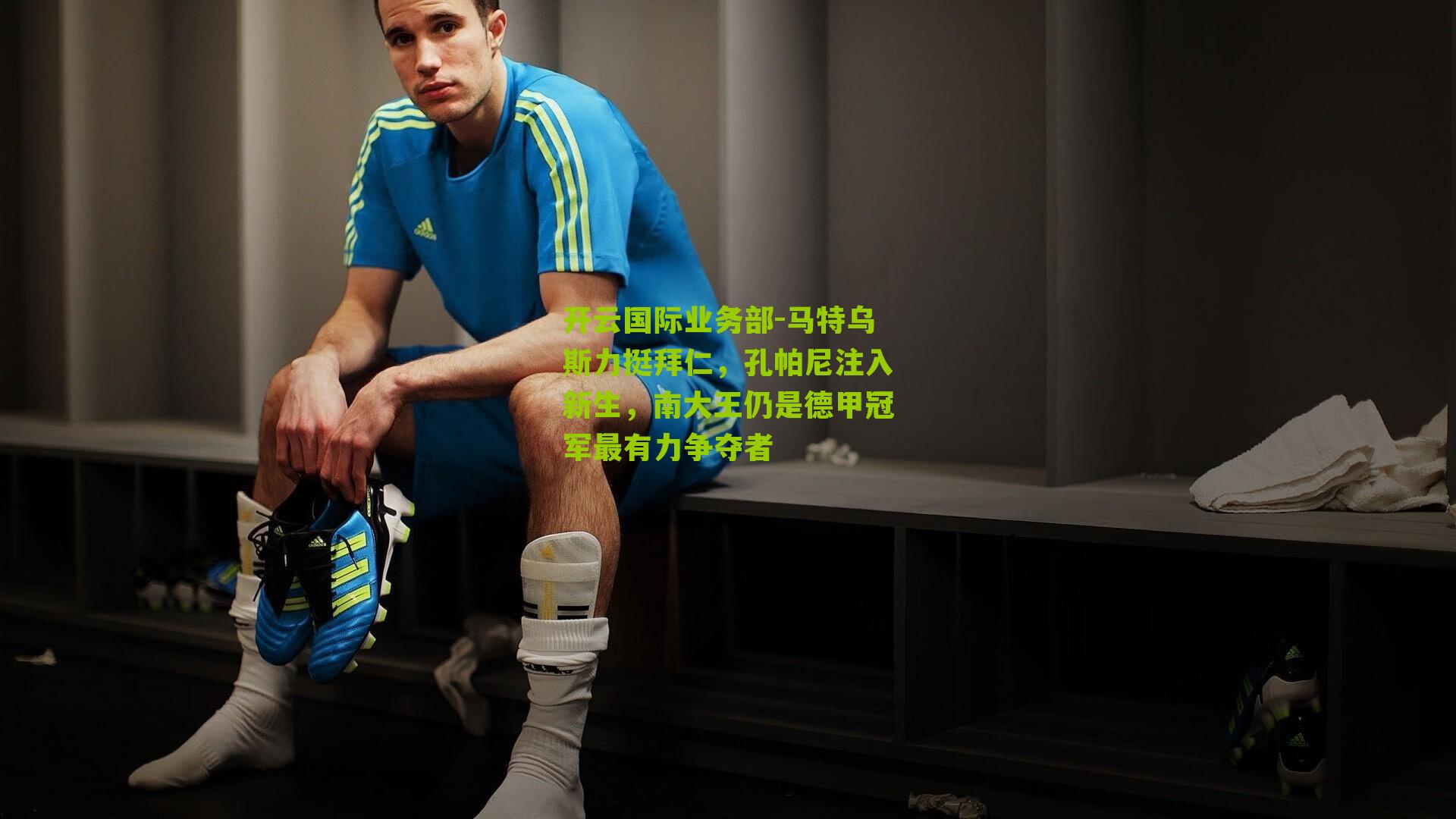 马特乌斯力挺拜仁，孔帕尼注入新生，南大王仍是德甲冠军最有力争夺者