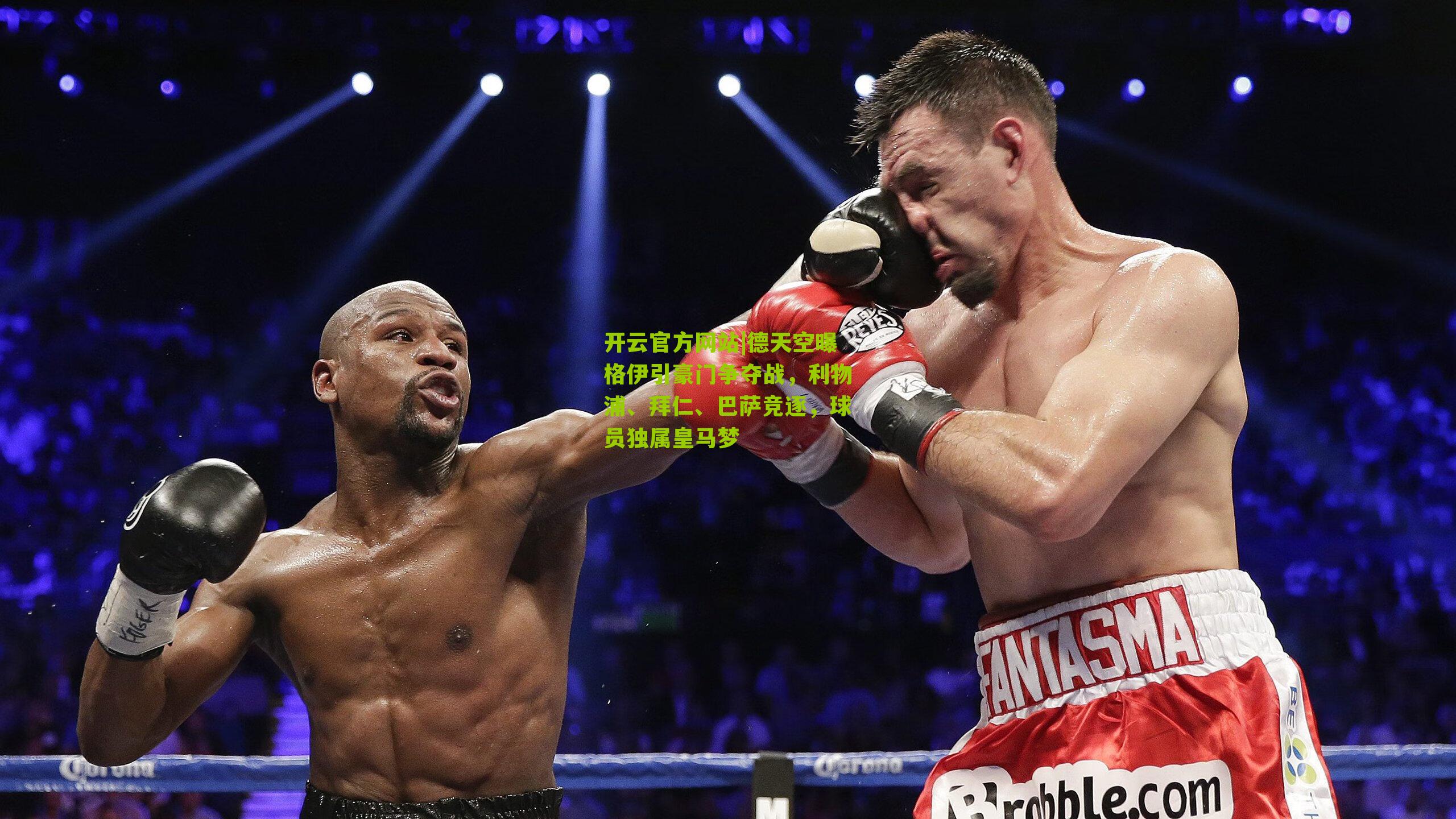 德天空曝格伊引豪门争夺战，利物浦、拜仁、巴萨竞逐，球员独属皇马梦