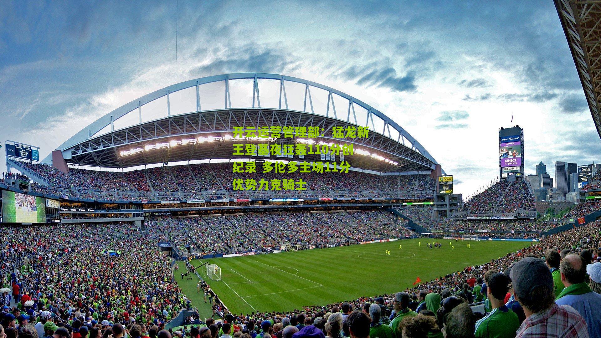 猛龙新王登基夜狂轰110分创纪录 多伦多主场11分优势力克骑士