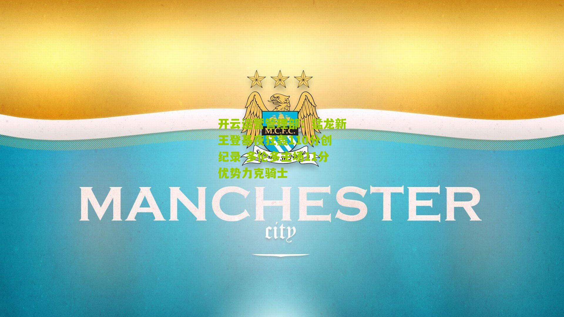 猛龙新王登基夜狂轰110分创纪录 多伦多主场11分优势力克骑士