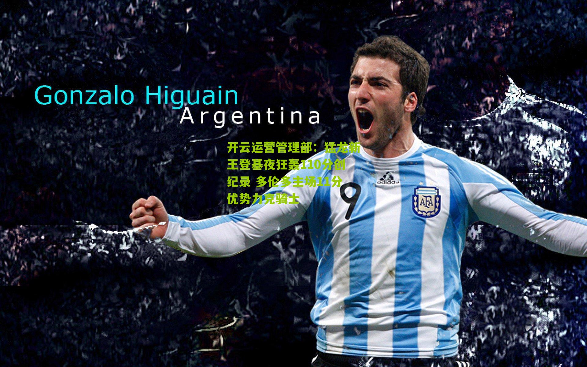 猛龙新王登基夜狂轰110分创纪录 多伦多主场11分优势力克骑士