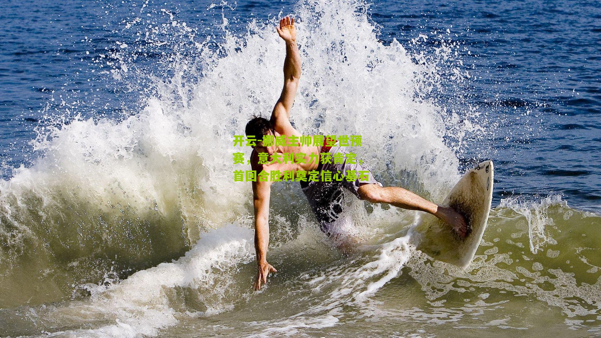 挪威主帅展望世预赛,意大利实力获肯定,首回合胜利奠定信心基石