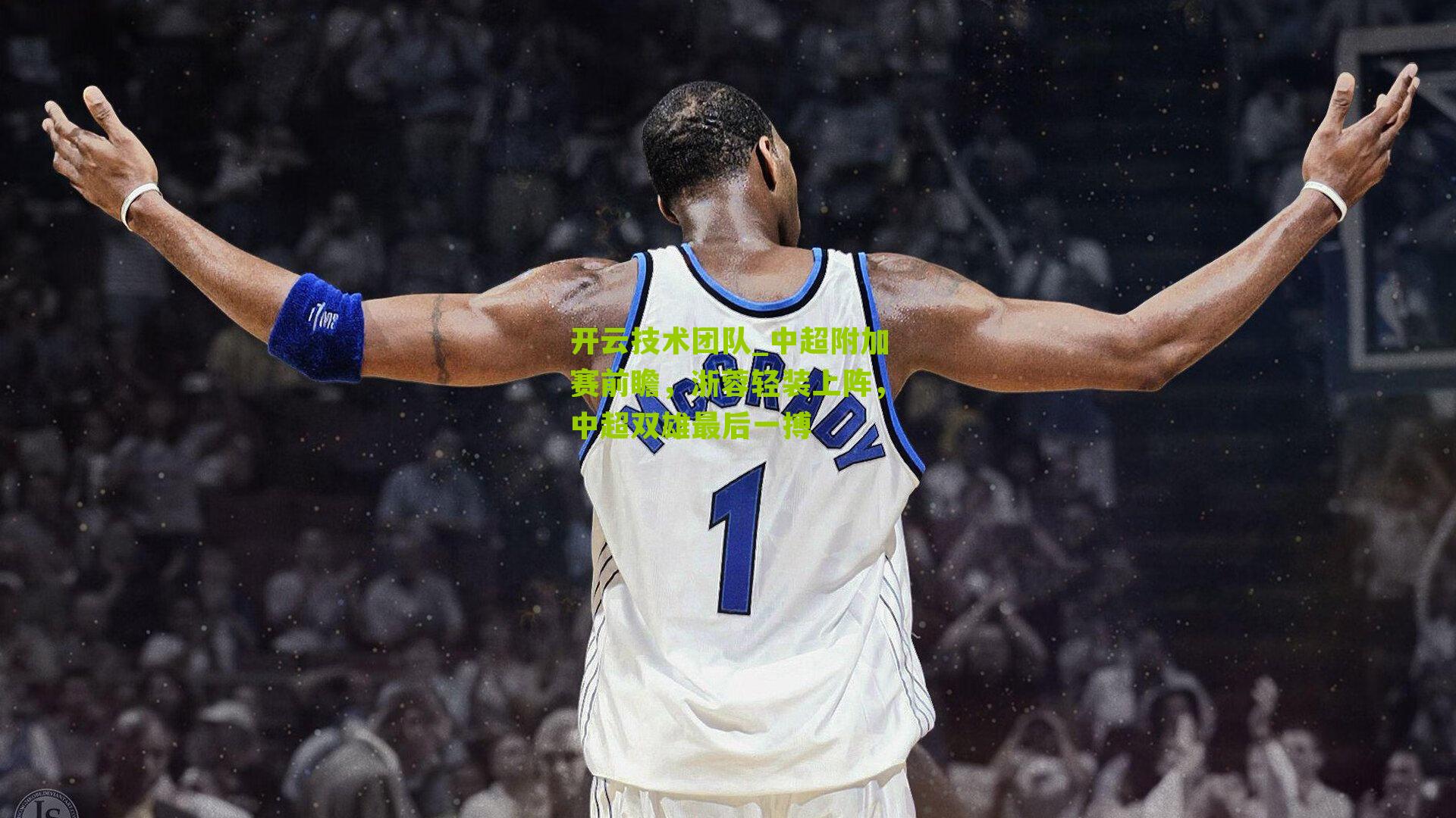 中超附加赛前瞻,浙蓉轻装上阵,中超双雄最后一搏