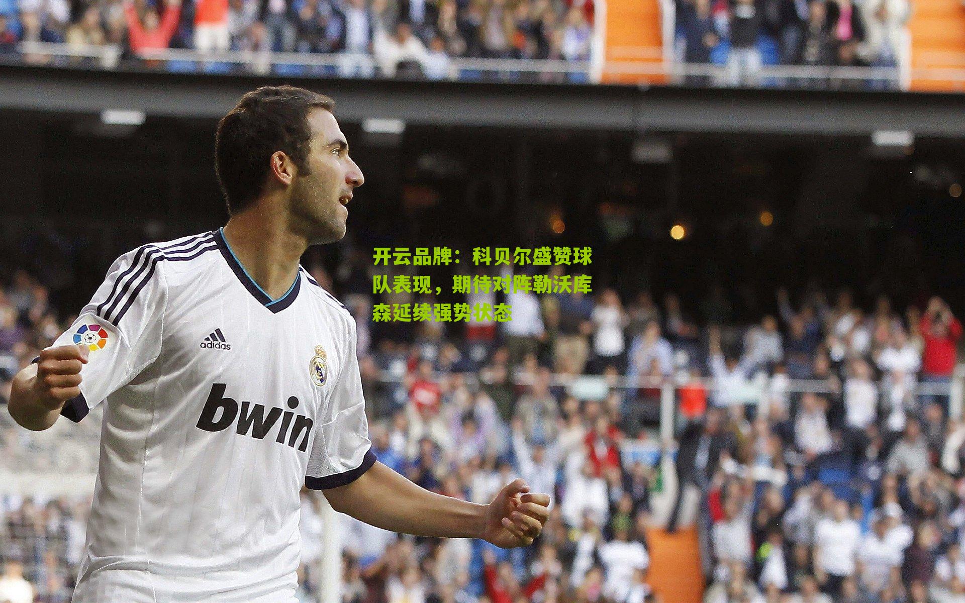 科贝尔盛赞球队表现，期待对阵勒沃库森延续强势状态