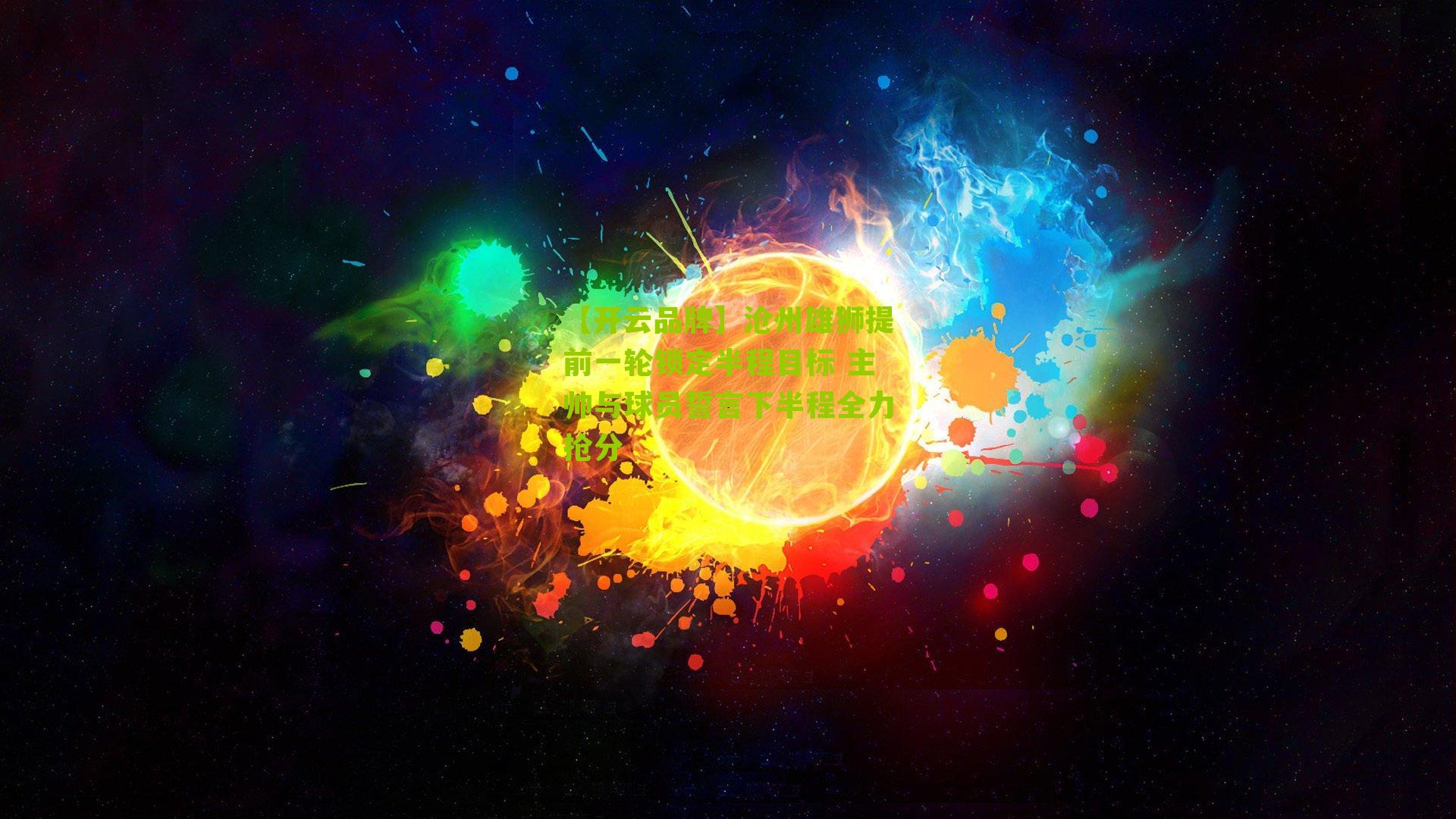 沧州雄狮提前一轮锁定半程目标 主帅与球员誓言下半程全力抢分