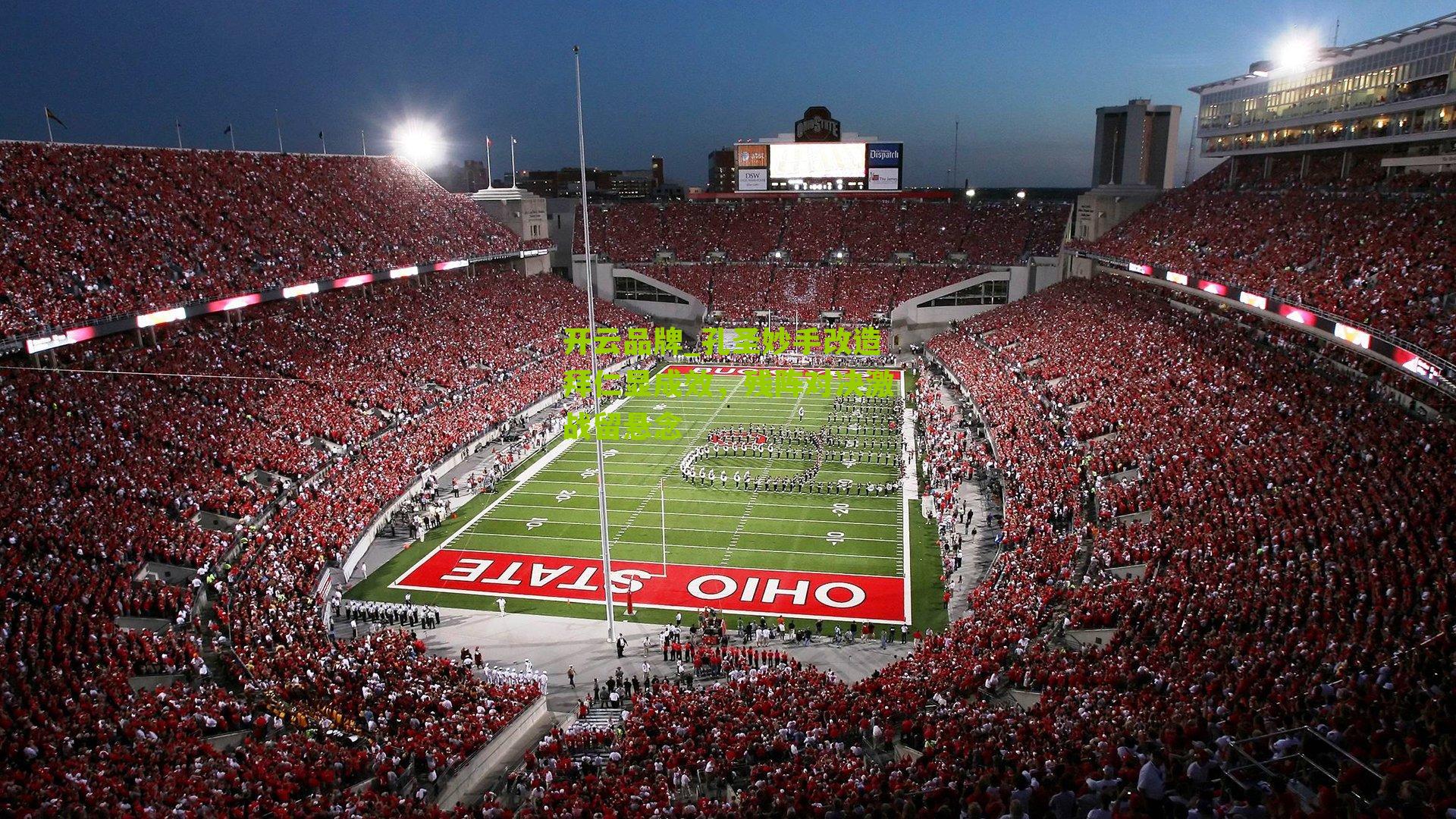 孔圣妙手改造拜仁显成效，残阵对决激战留悬念