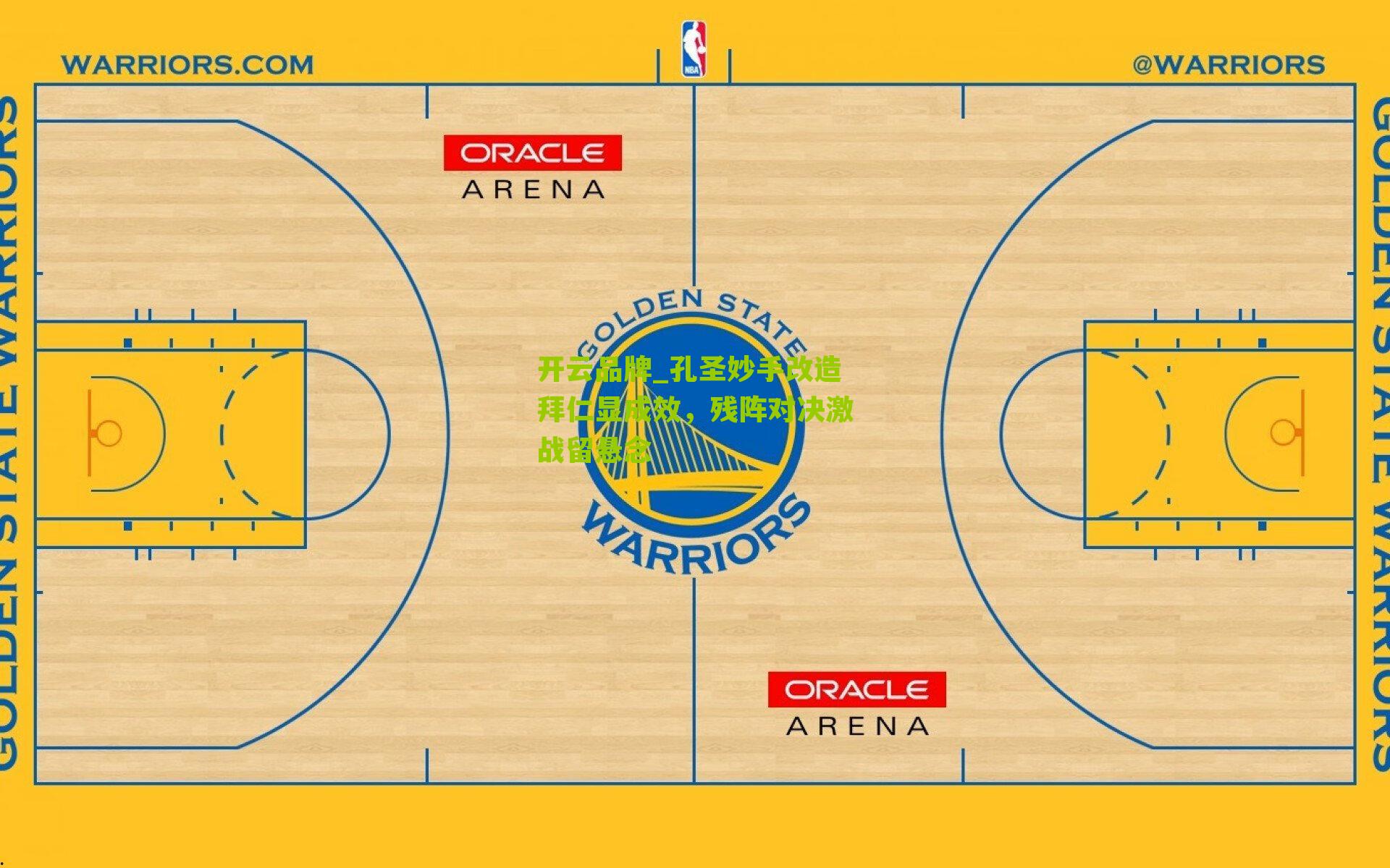 孔圣妙手改造拜仁显成效，残阵对决激战留悬念