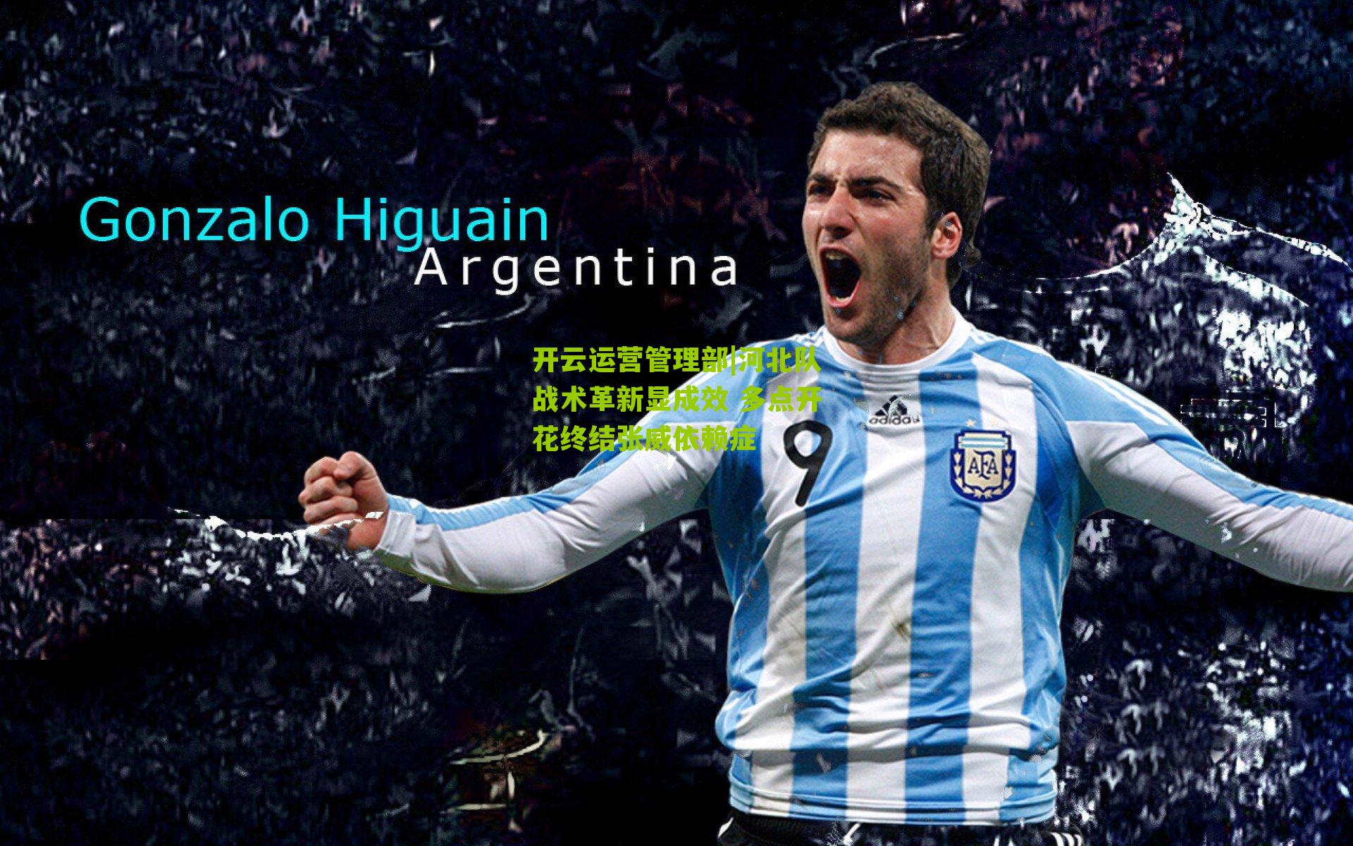 河北队战术革新显成效 多点开花终结张威依赖症