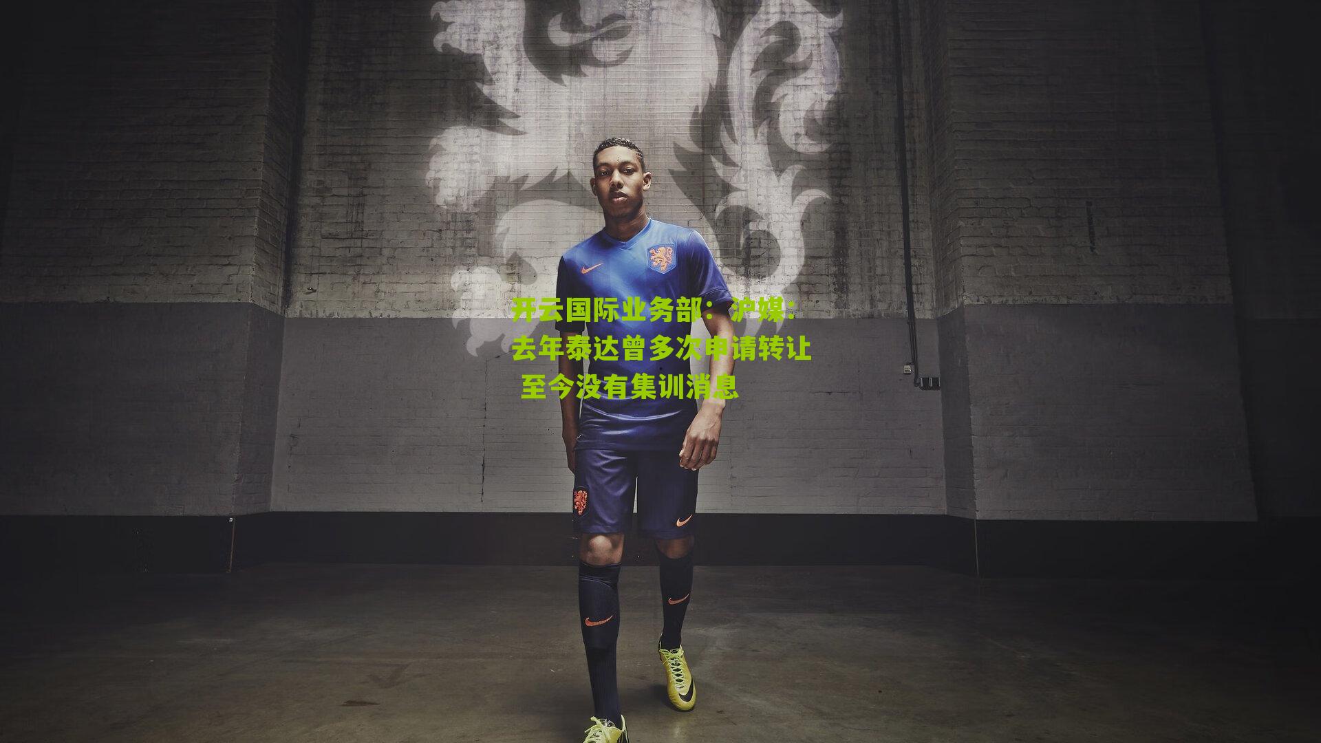 沪媒：去年泰达曾多次申请转让 至今没有集训消息