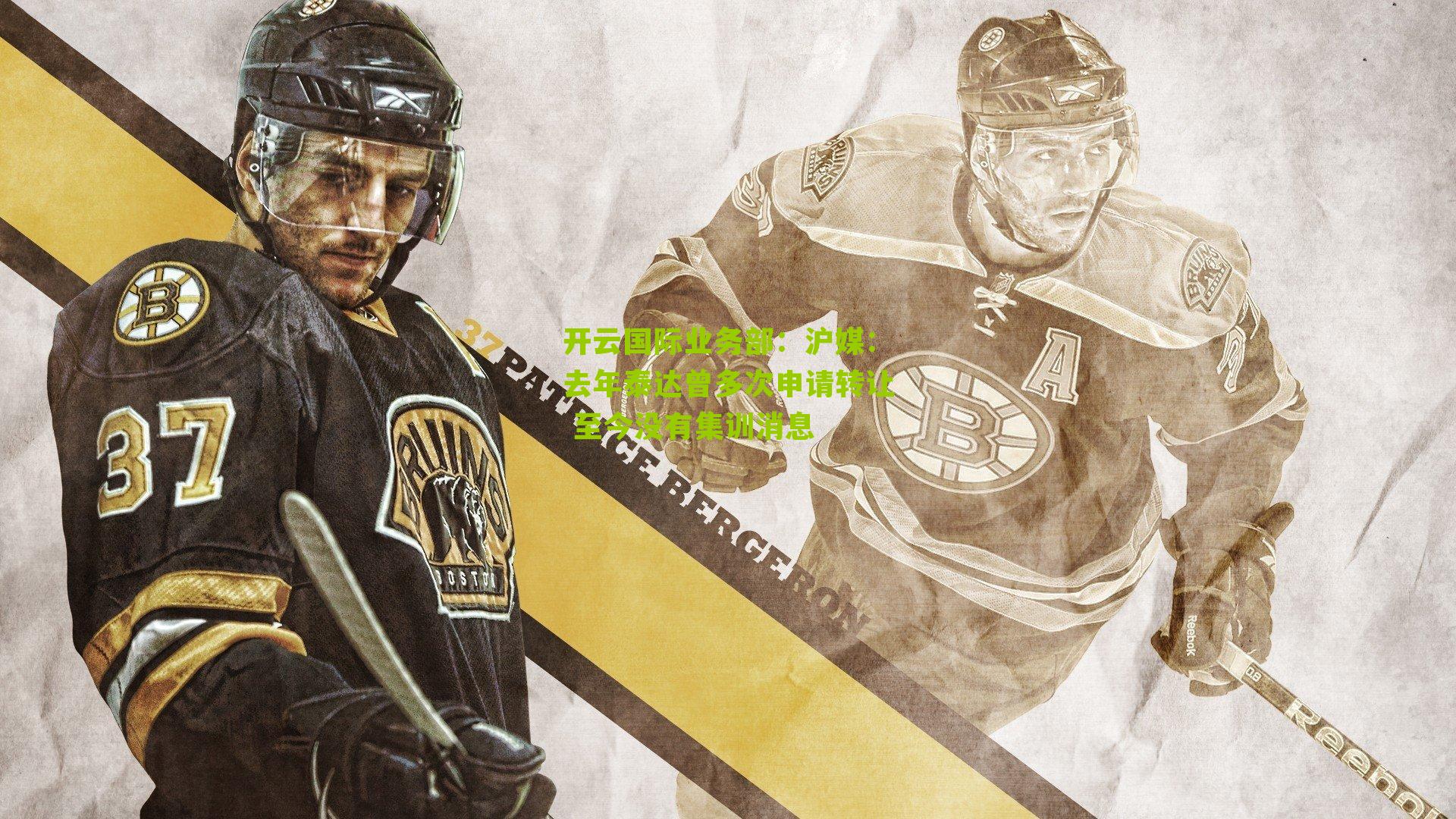 沪媒：去年泰达曾多次申请转让 至今没有集训消息