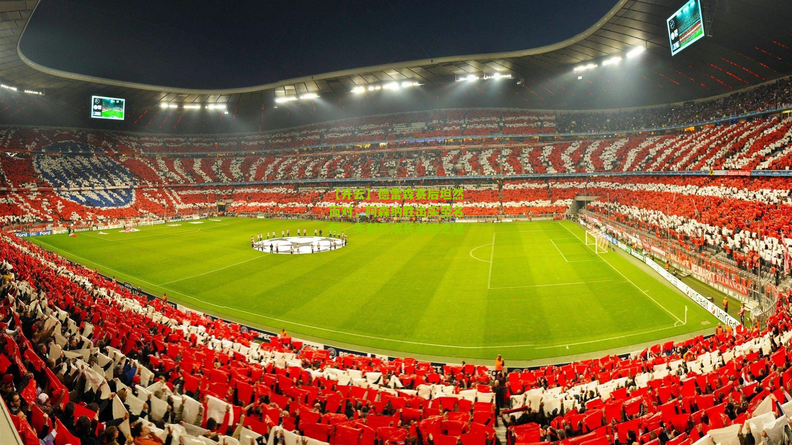 德雷森赛后坦然面对,阿森纳胜出实至名归,失利乃成长必经之途