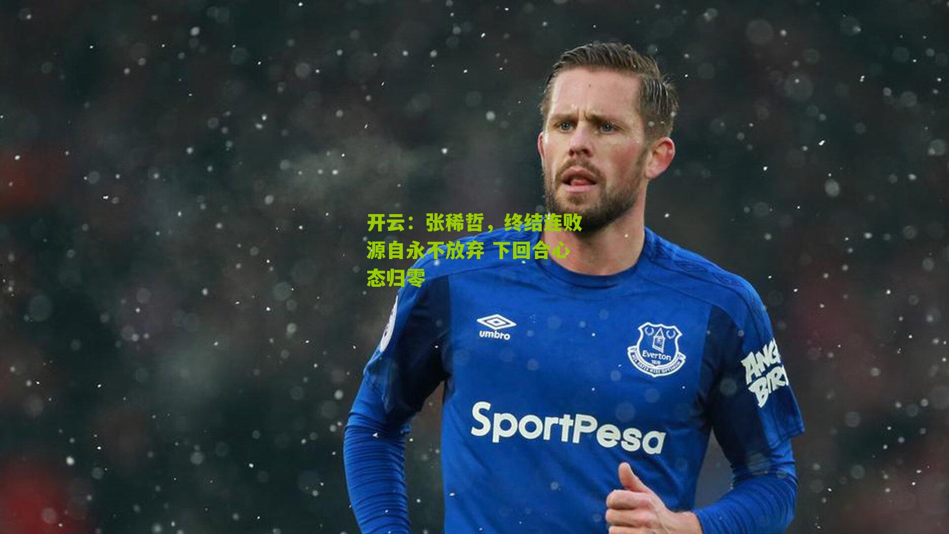 张稀哲,终结连败源自永不放弃 下回合心态归零