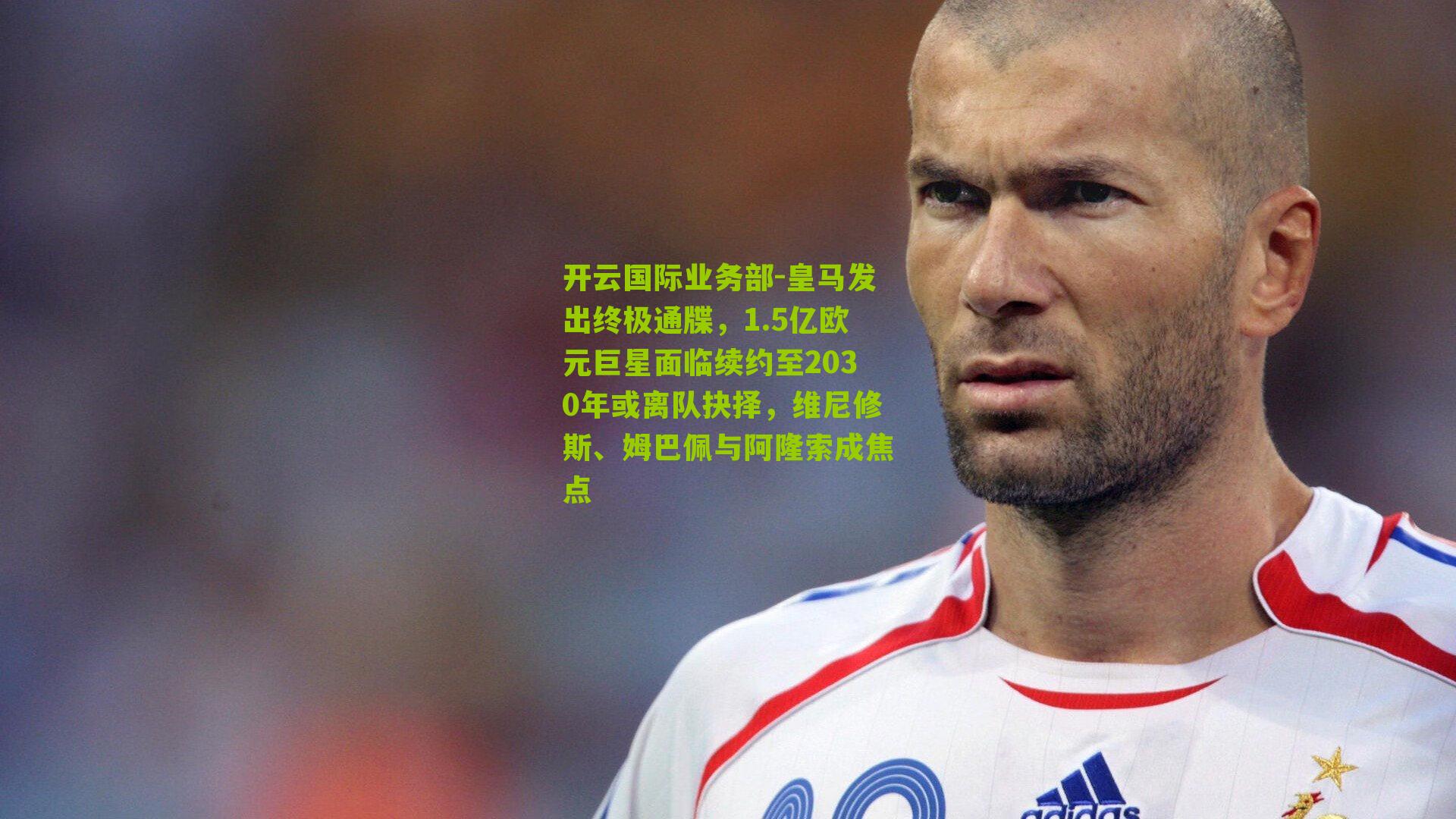 皇马发出终极通牒，1.5亿欧元巨星面临续约至2030年或离队抉择，维尼修斯、姆巴佩与阿隆索成焦点