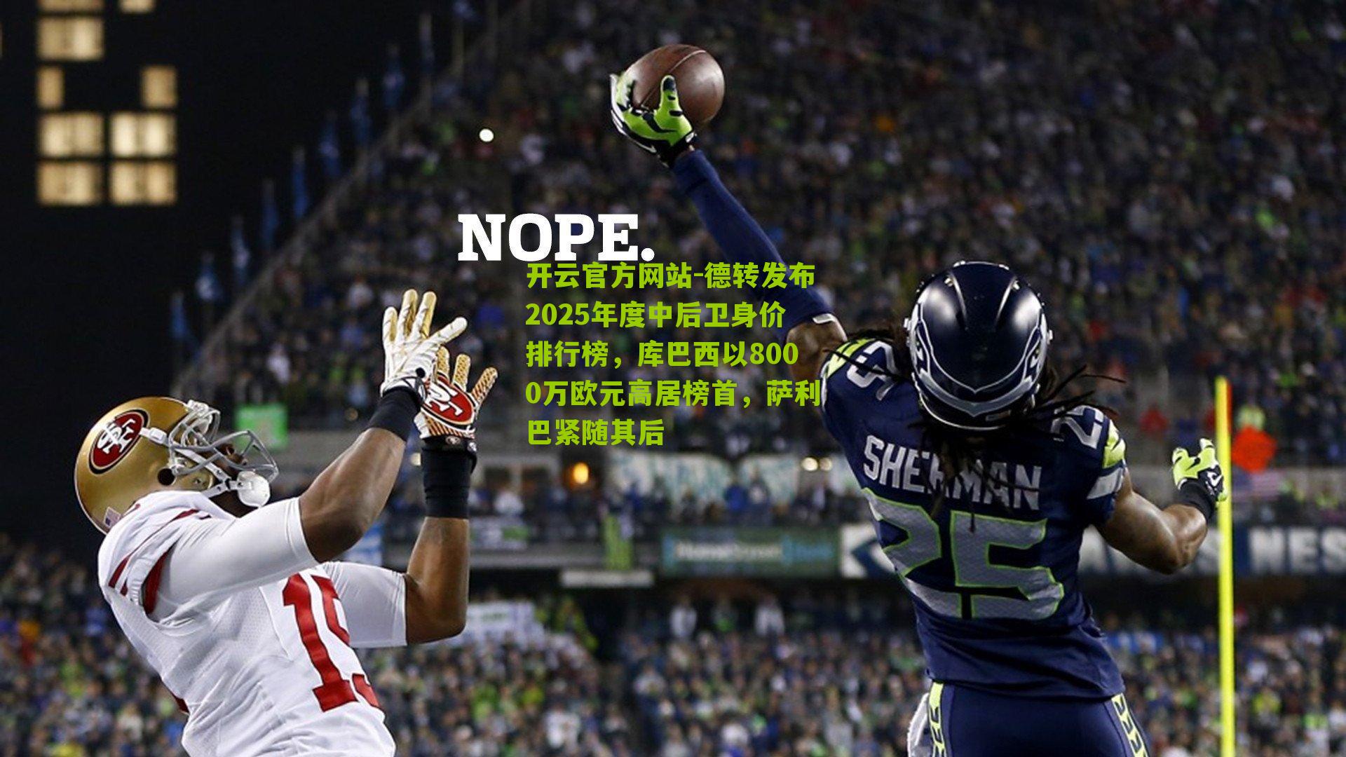 德转发布2025年度中后卫身价排行榜，库巴西以8000万欧元高居榜首，萨利巴紧随其后