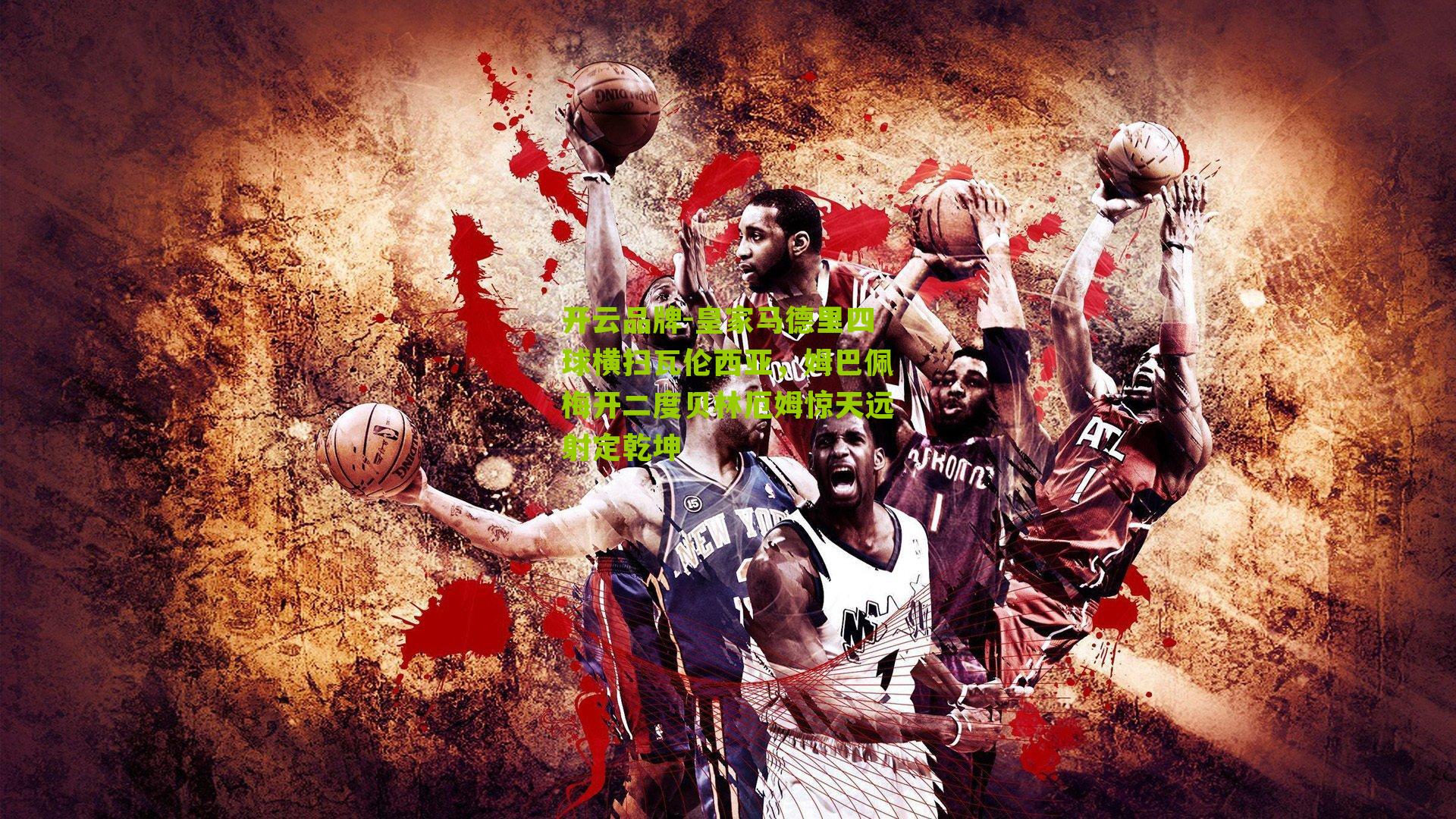 皇家马德里四球横扫瓦伦西亚,姆巴佩梅开二度贝林厄姆惊天远射定乾坤