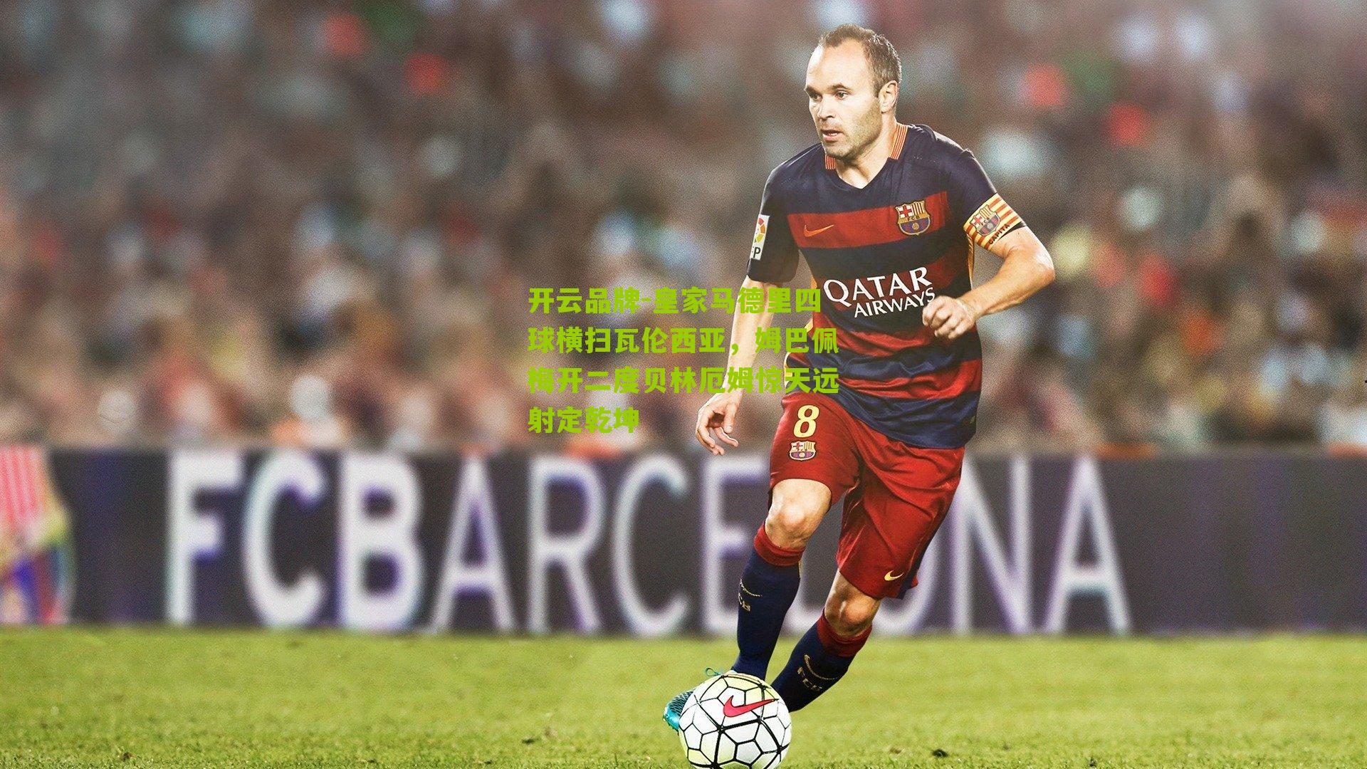 皇家马德里四球横扫瓦伦西亚,姆巴佩梅开二度贝林厄姆惊天远射定乾坤