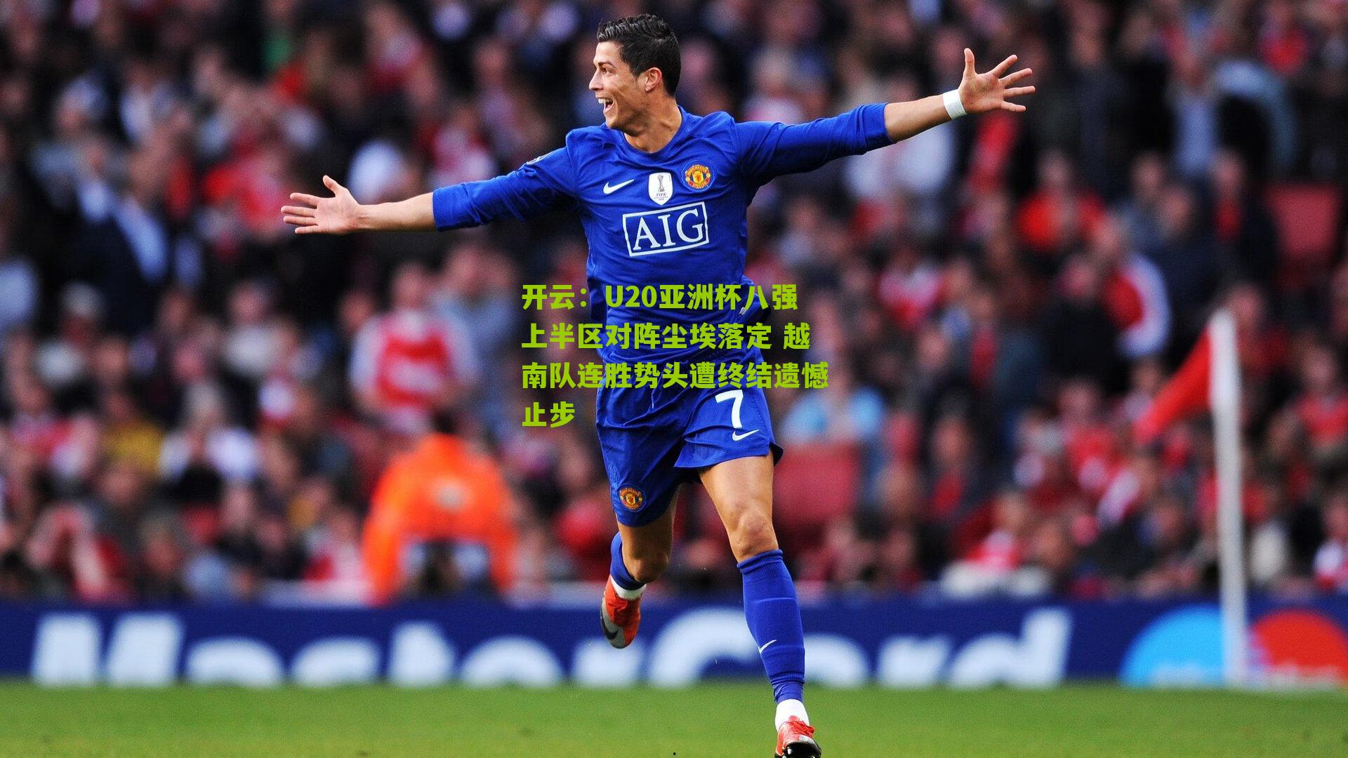 U20亚洲杯八强上半区对阵尘埃落定 越南队连胜势头遭终结遗憾止步