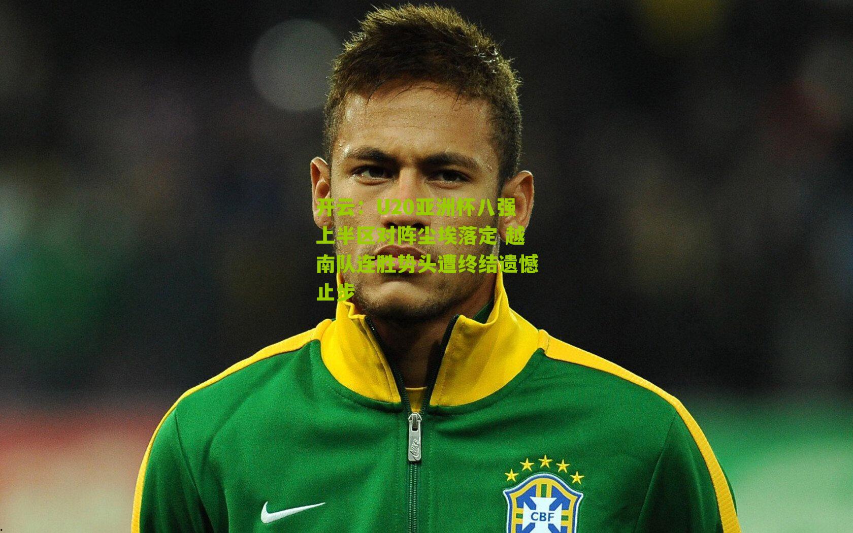 U20亚洲杯八强上半区对阵尘埃落定 越南队连胜势头遭终结遗憾止步