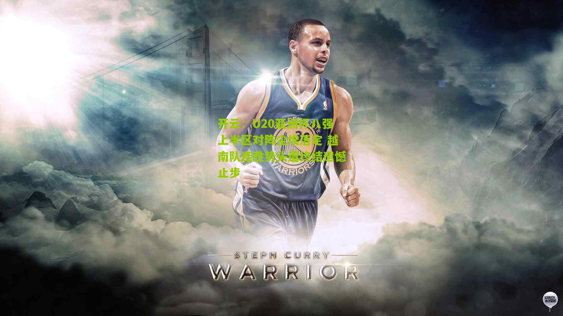 U20亚洲杯八强上半区对阵尘埃落定 越南队连胜势头遭终结遗憾止步