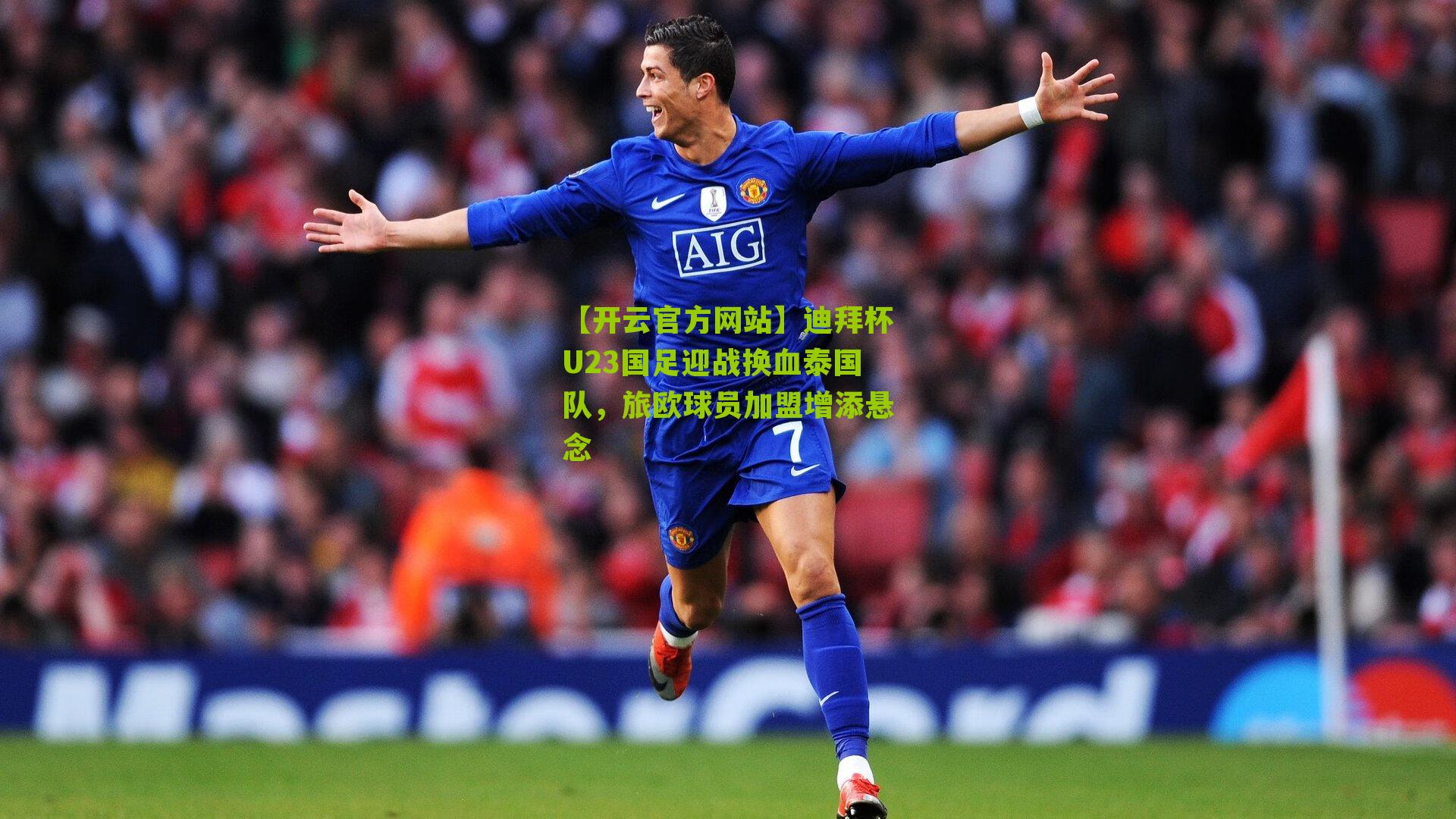 迪拜杯U23国足迎战换血泰国队,旅欧球员加盟增添悬念