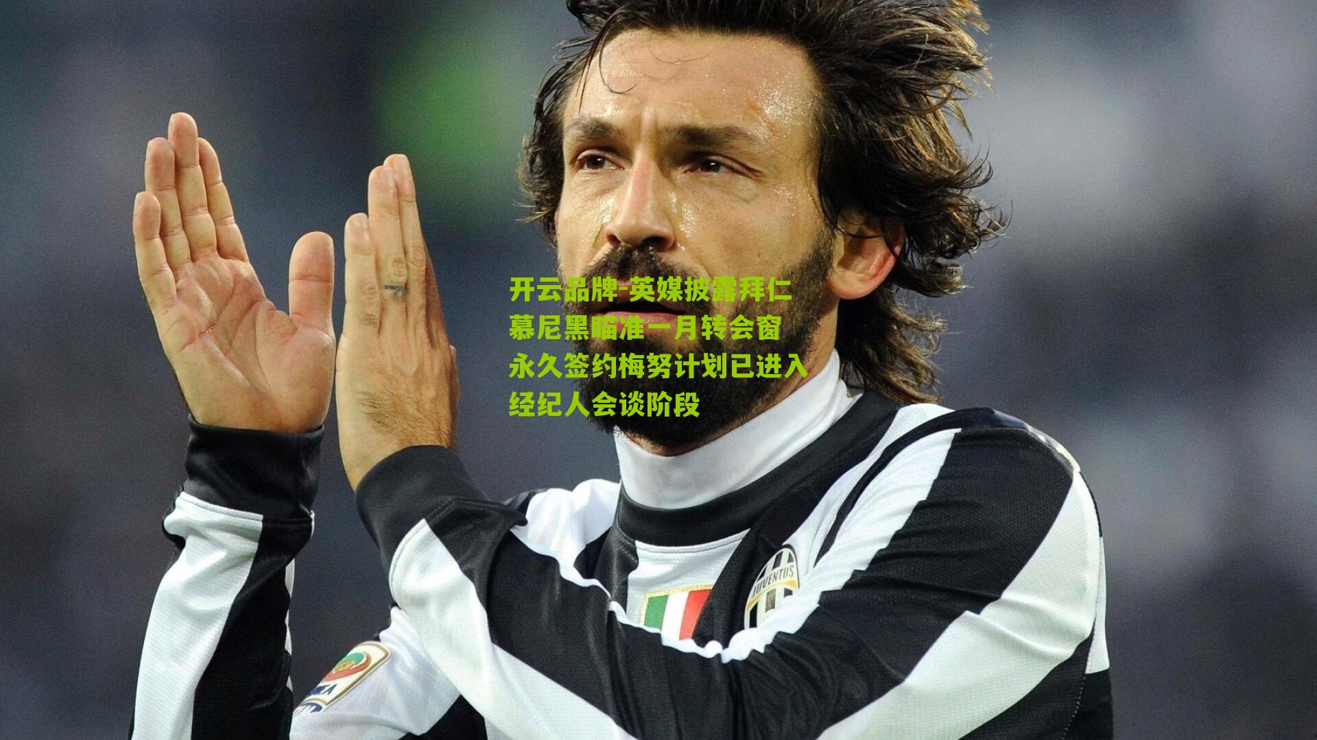 英媒披露拜仁慕尼黑瞄准一月转会窗 永久签约梅努计划已进入经纪人会谈阶段