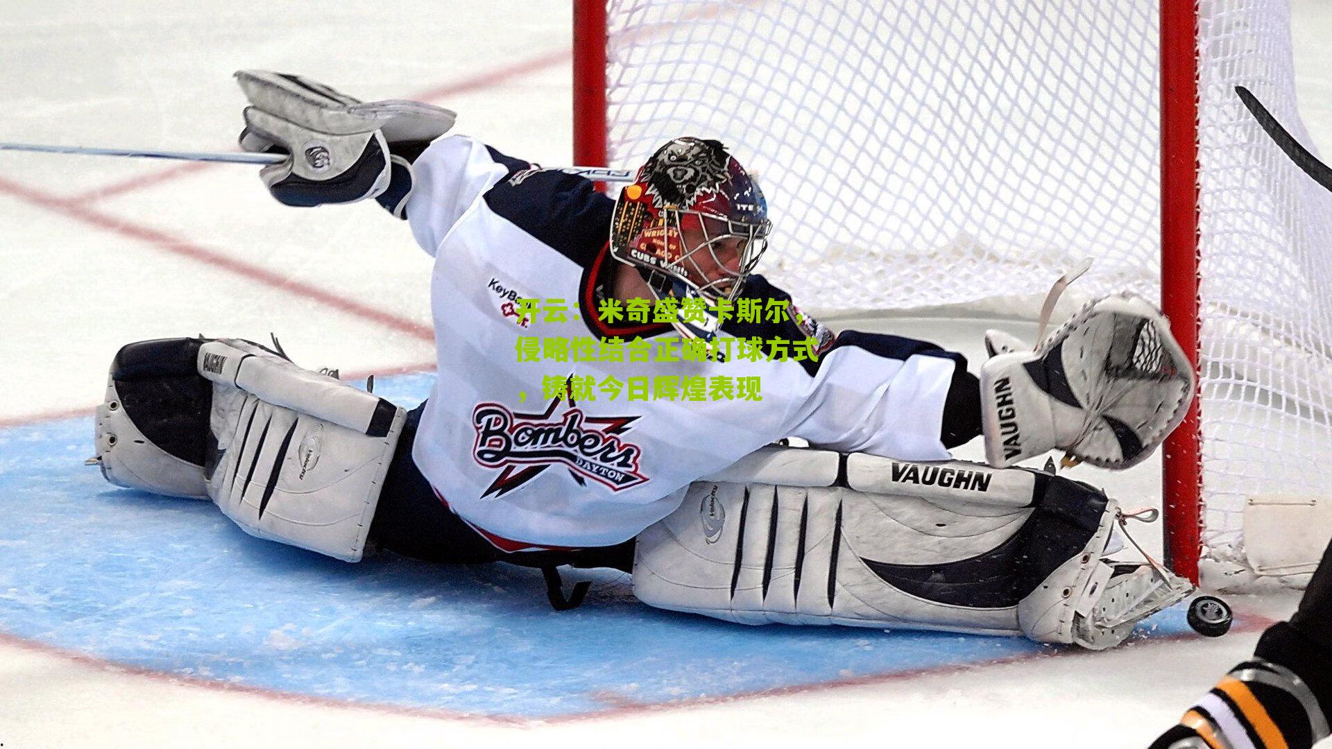 米奇盛赞卡斯尔，侵略性结合正确打球方式，铸就今日辉煌表现