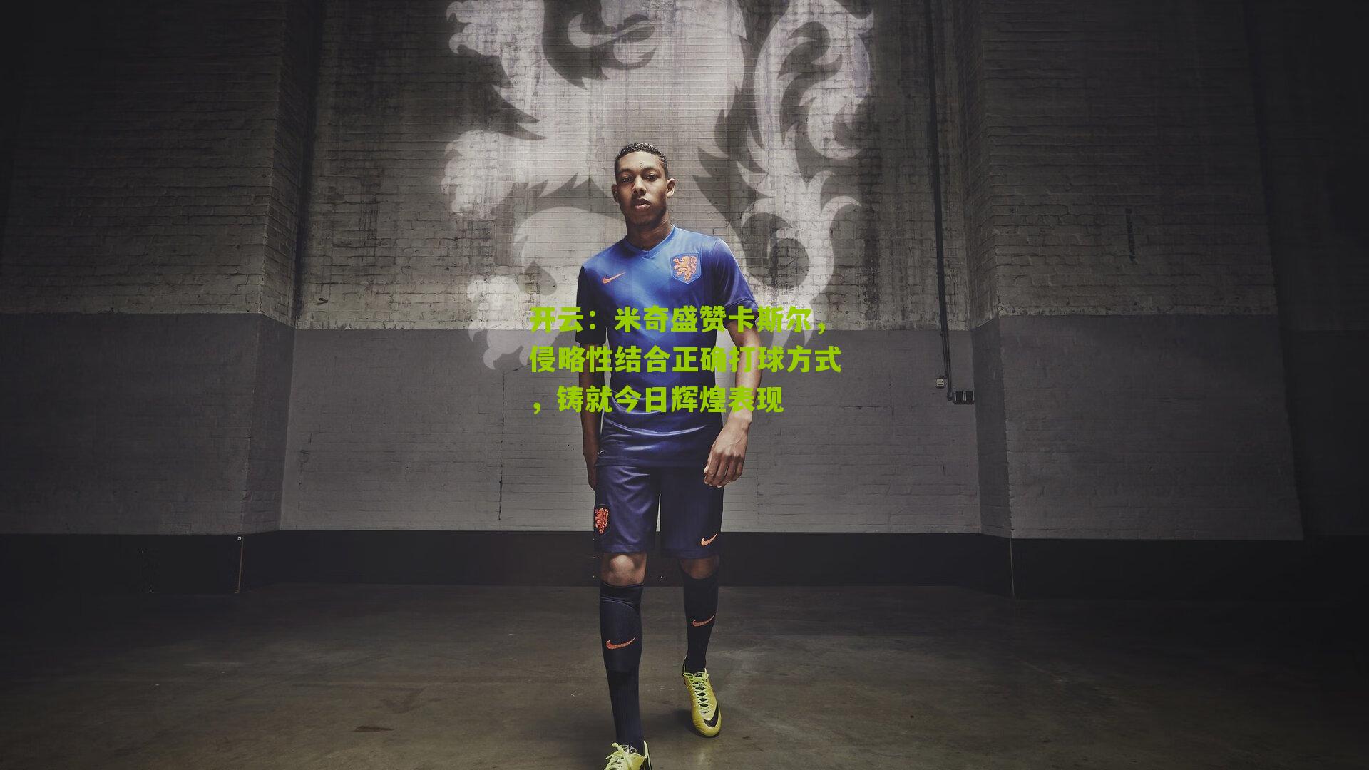 米奇盛赞卡斯尔，侵略性结合正确打球方式，铸就今日辉煌表现