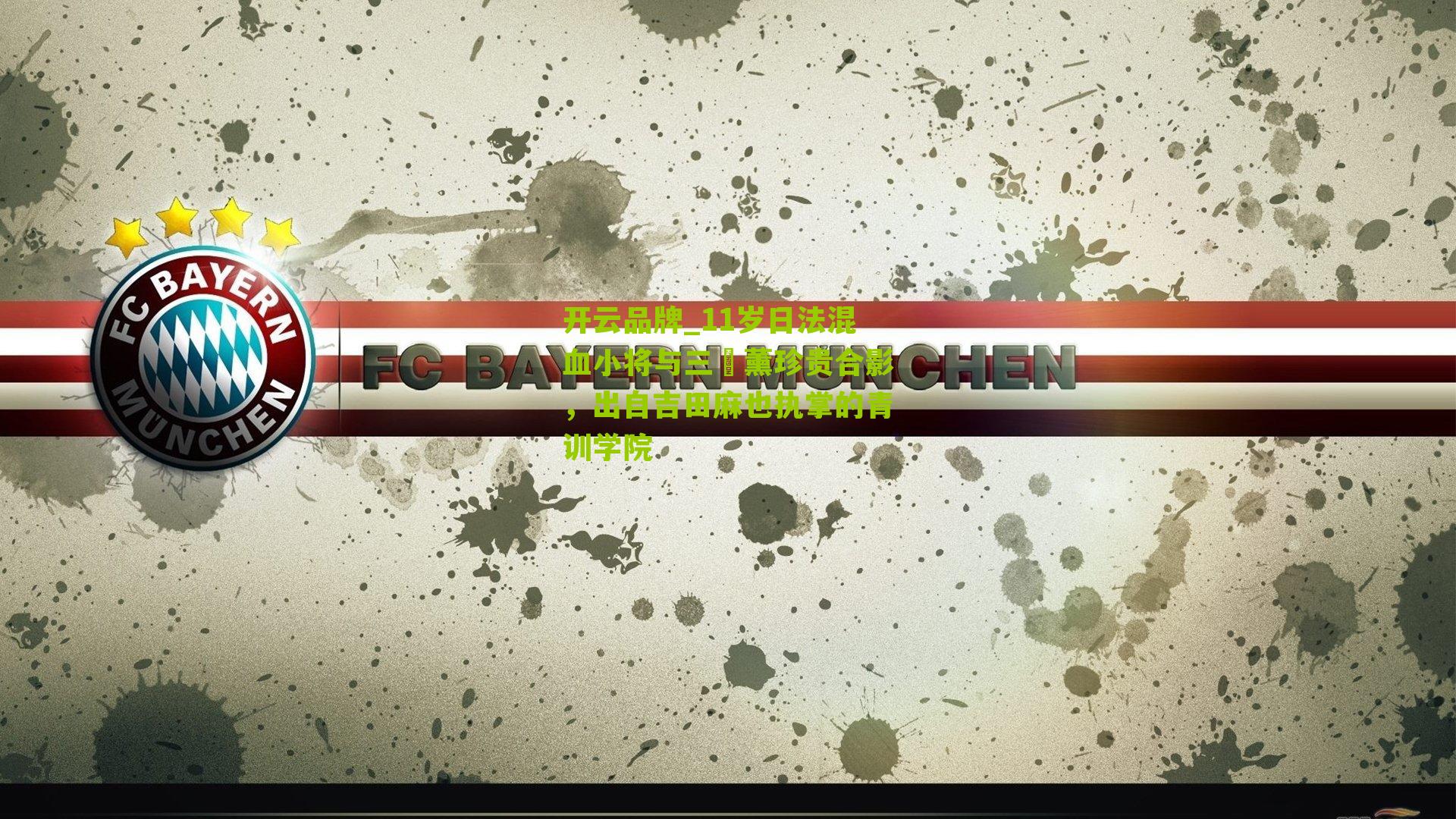 11岁日法混血小将与三笘薰珍贵合影,出自吉田麻也执掌的青训学院