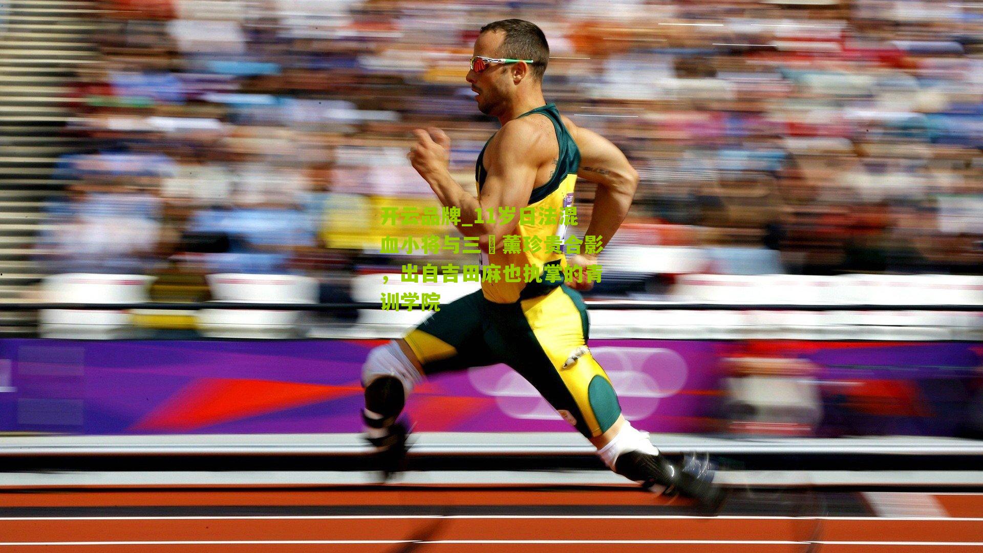 11岁日法混血小将与三笘薰珍贵合影,出自吉田麻也执掌的青训学院