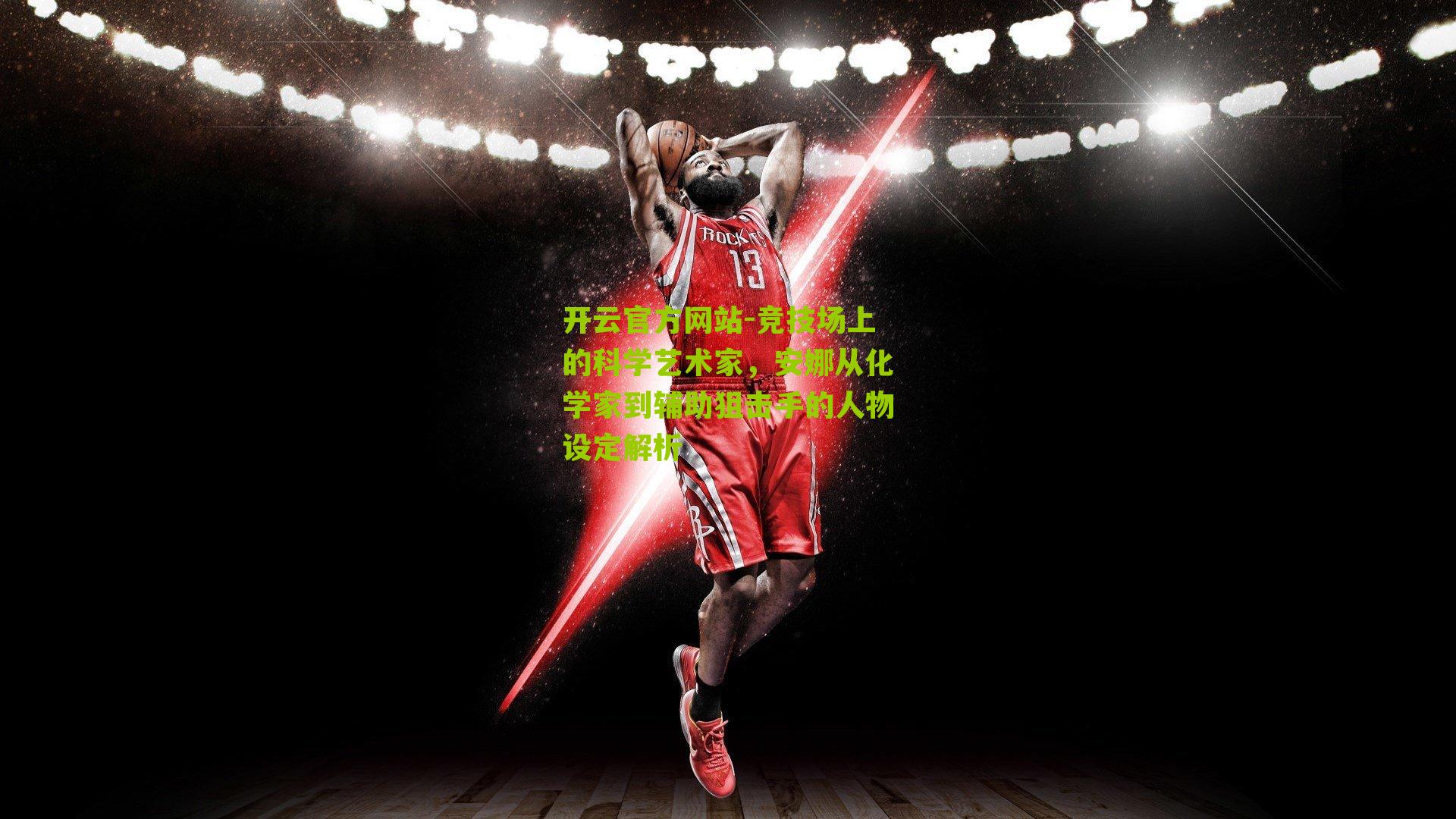 竞技场上的科学艺术家,安娜从化学家到辅助狙击手的人物设定解析