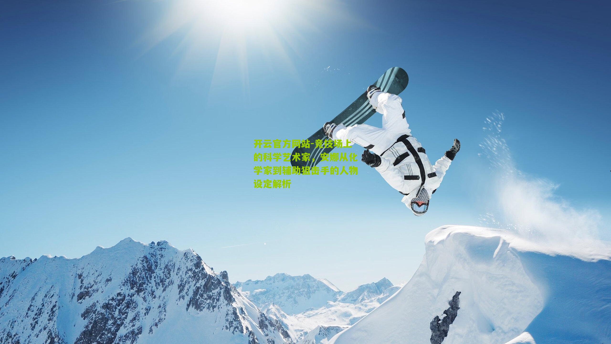 竞技场上的科学艺术家,安娜从化学家到辅助狙击手的人物设定解析