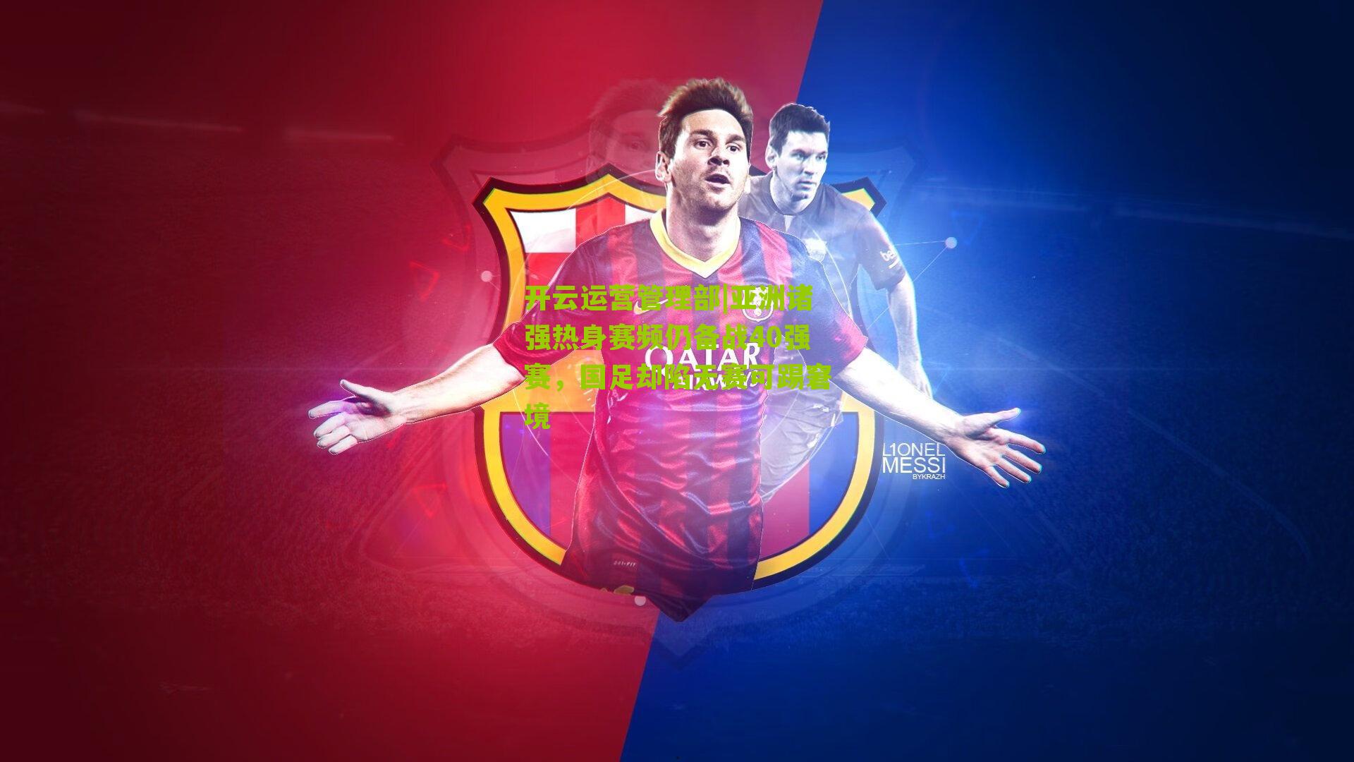 亚洲诸强热身赛频仍备战40强赛,国足却陷无赛可踢窘境