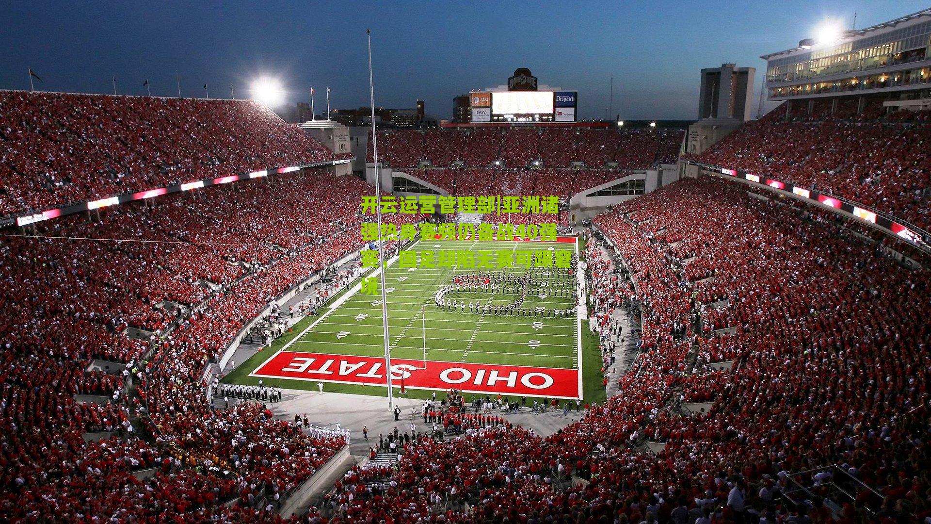 亚洲诸强热身赛频仍备战40强赛,国足却陷无赛可踢窘境