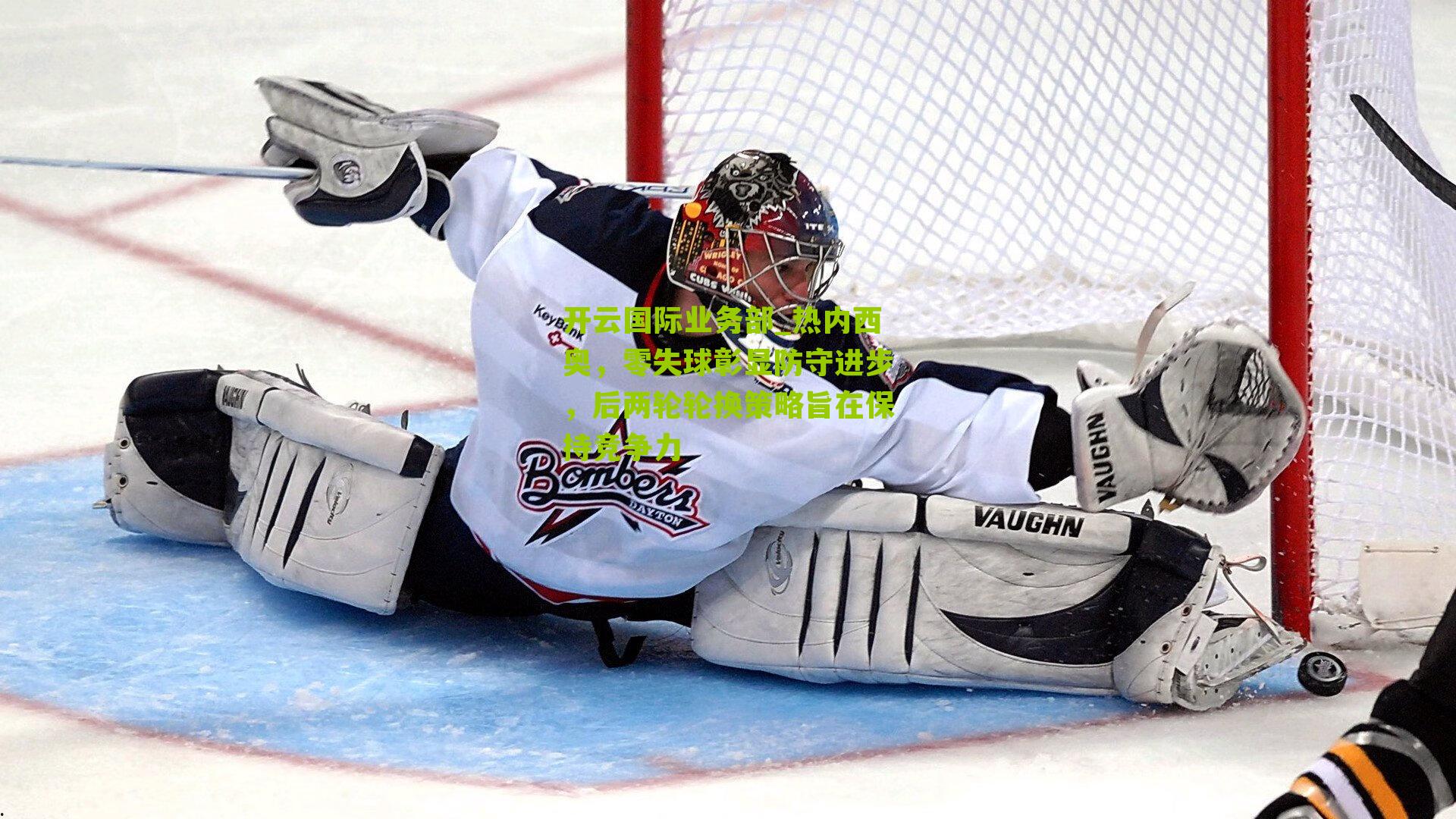 热内西奥,零失球彰显防守进步,后两轮轮换策略旨在保持竞争力