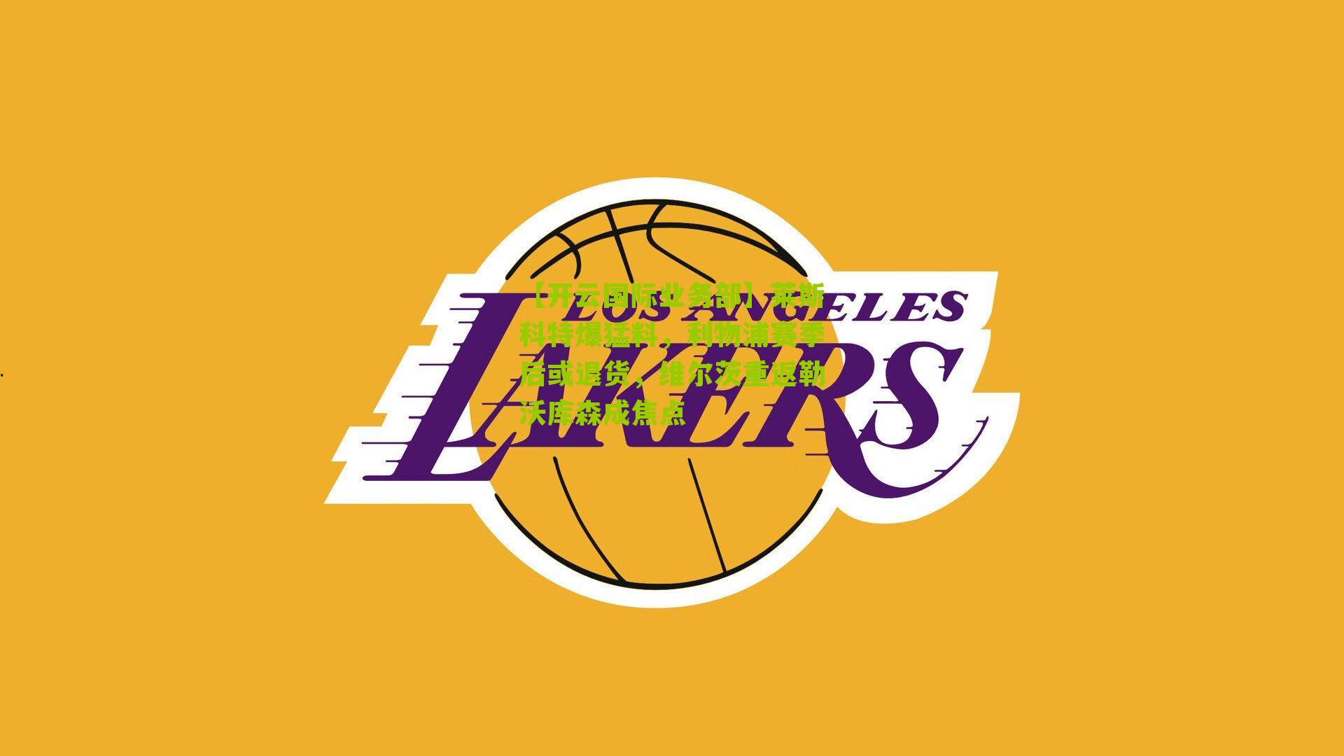 莱斯科特爆猛料，利物浦赛季后或退货，维尔茨重返勒沃库森成焦点