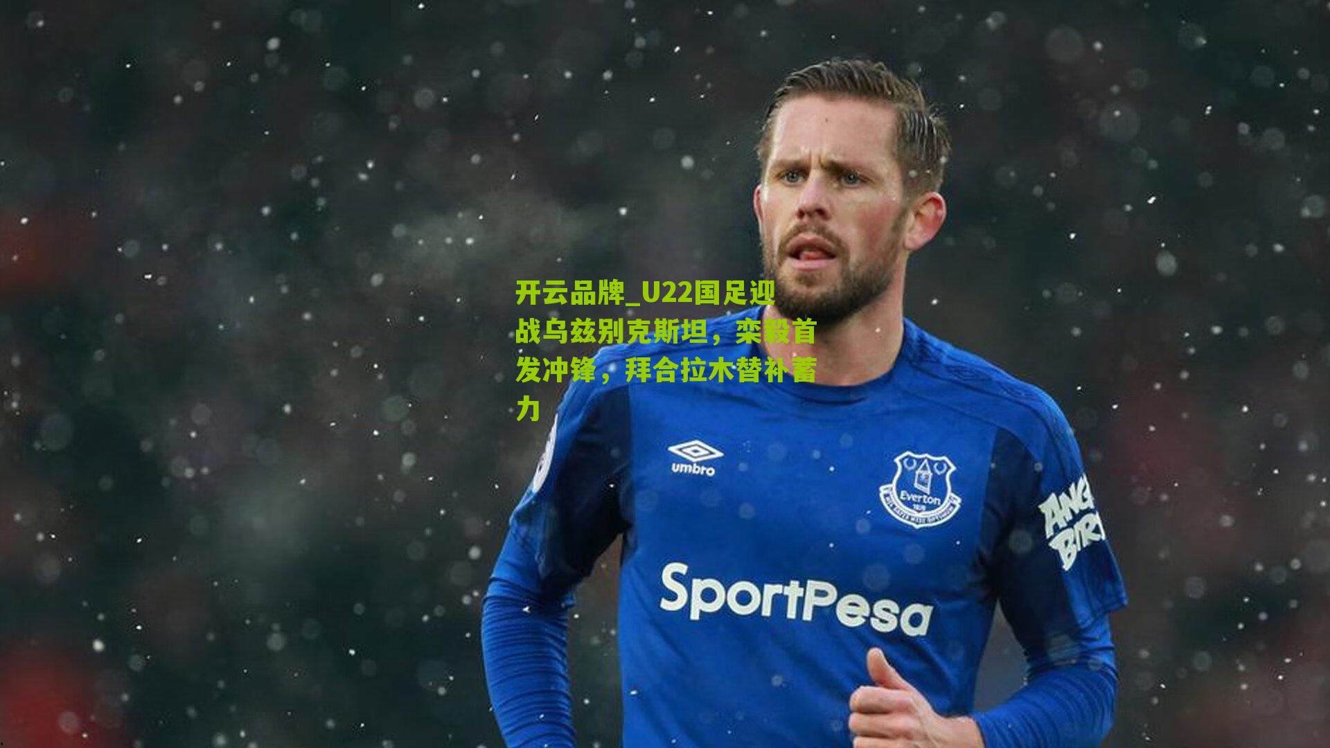 U22国足迎战乌兹别克斯坦，栾毅首发冲锋，拜合拉木替补蓄力