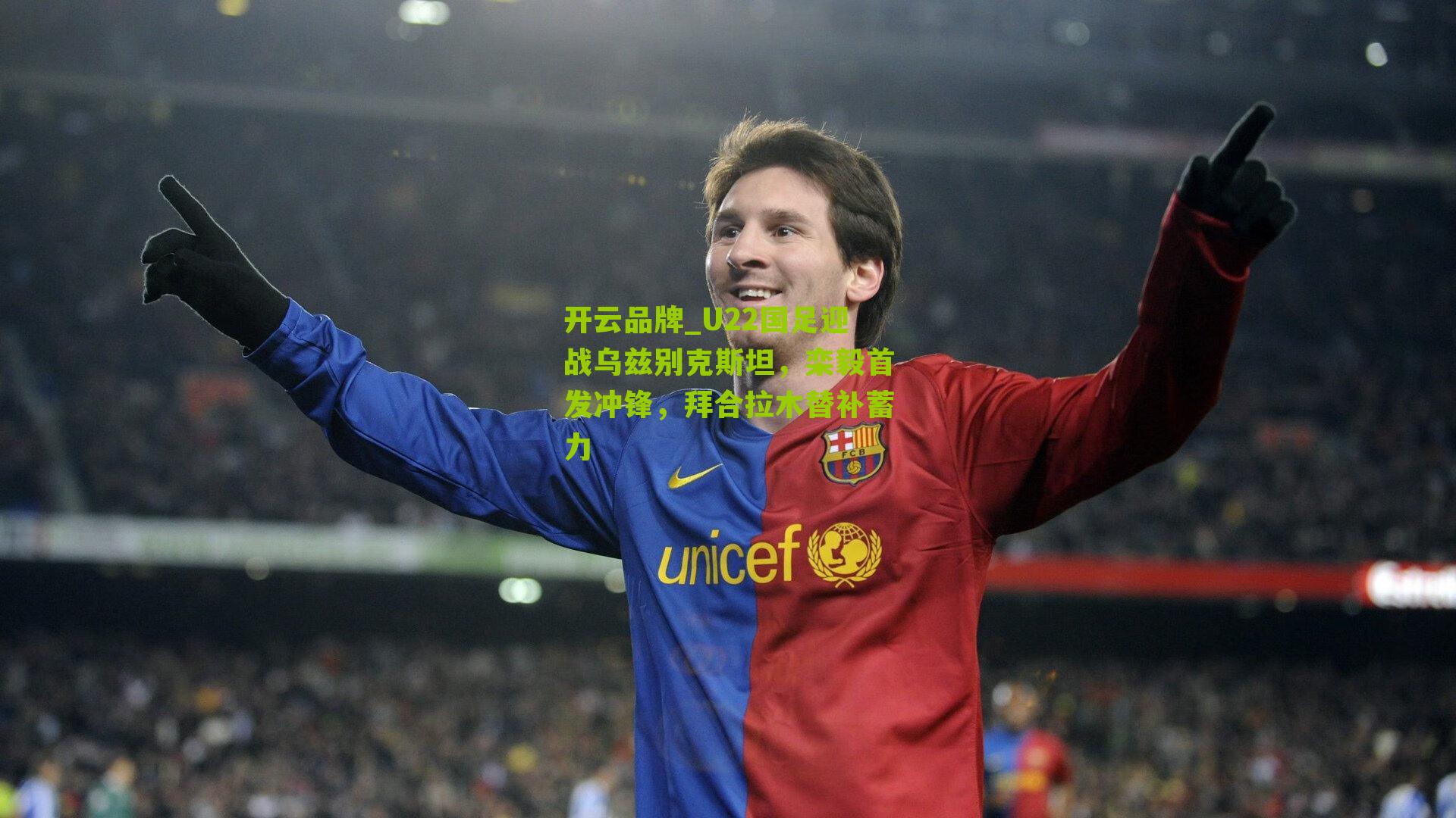 U22国足迎战乌兹别克斯坦，栾毅首发冲锋，拜合拉木替补蓄力