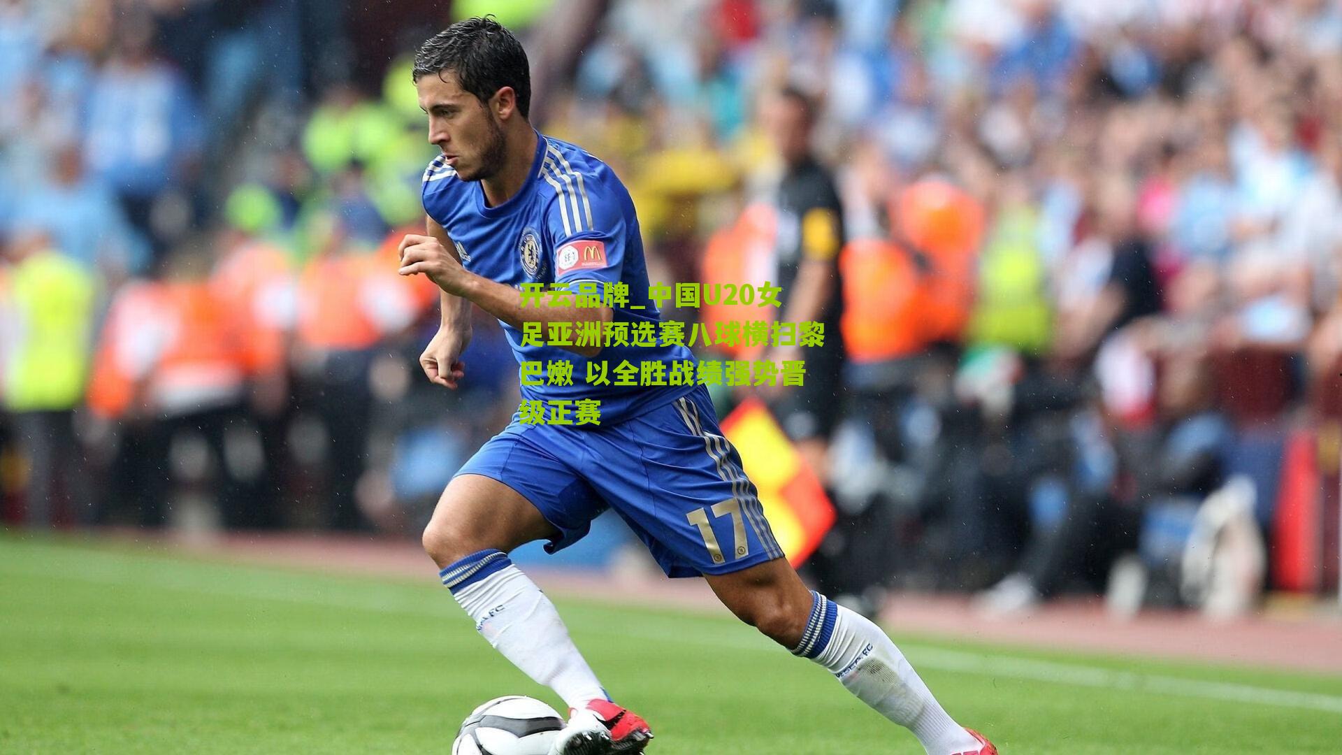 中国U20女足亚洲预选赛八球横扫黎巴嫩 以全胜战绩强势晋级正赛