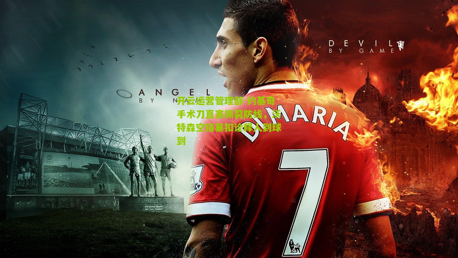 约基奇手术刀直塞撕裂防线，沃特森空接暴扣诠释人到球到