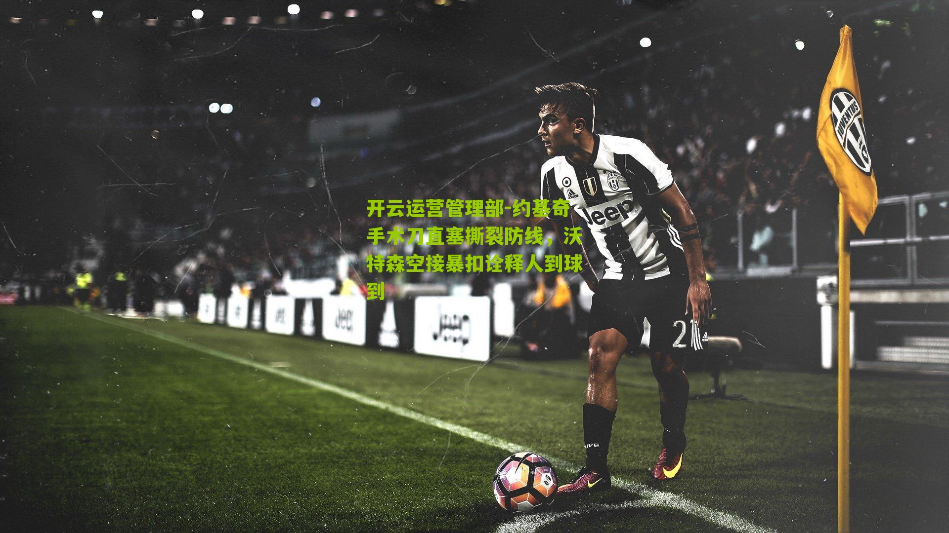 约基奇手术刀直塞撕裂防线，沃特森空接暴扣诠释人到球到