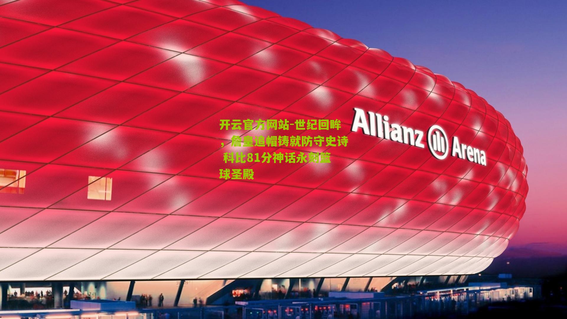 世纪回眸，詹皇追帽铸就防守史诗 科比81分神话永刻篮球圣殿