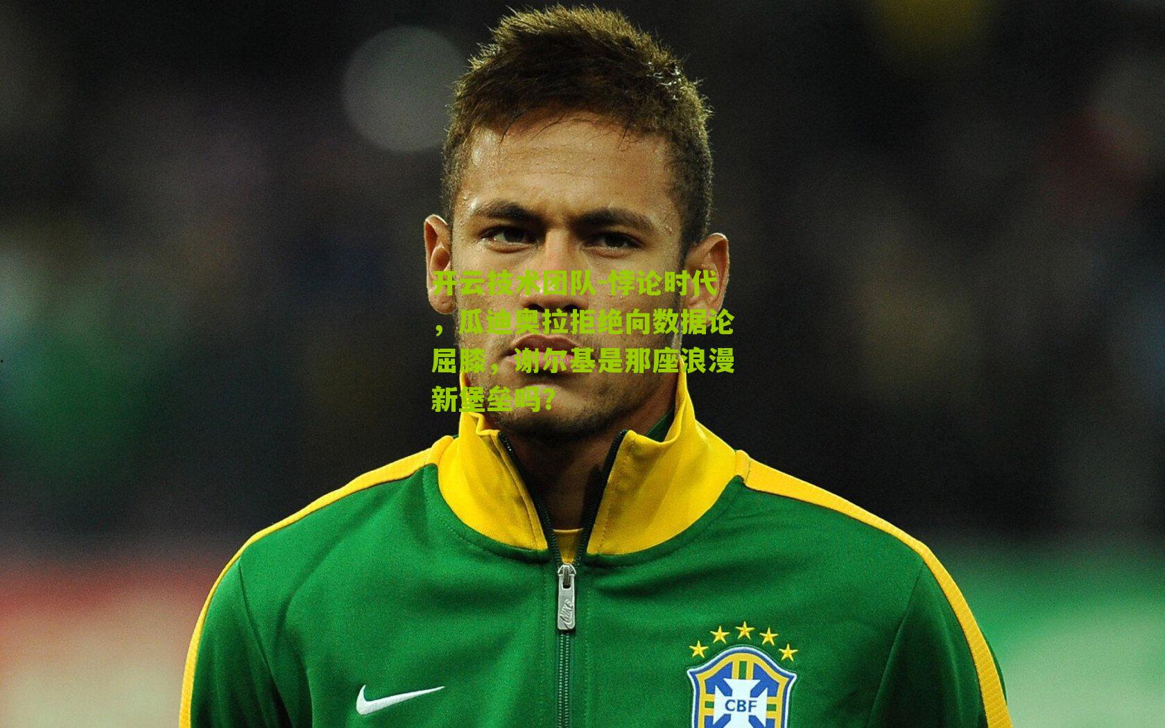 悖论时代，瓜迪奥拉拒绝向数据论屈膝，谢尔基是那座浪漫新堡垒吗？