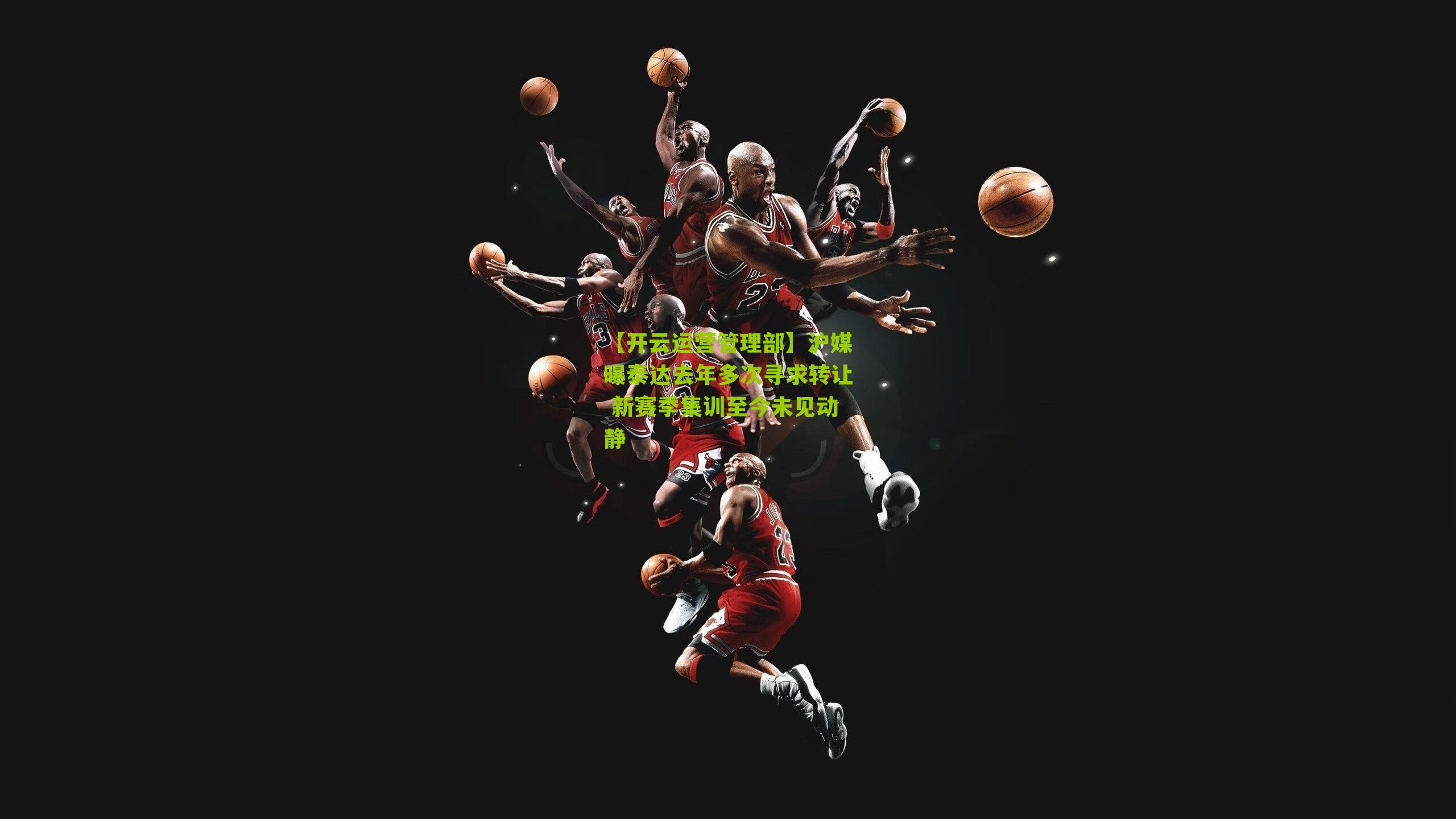 沪媒曝泰达去年多次寻求转让 新赛季集训至今未见动静