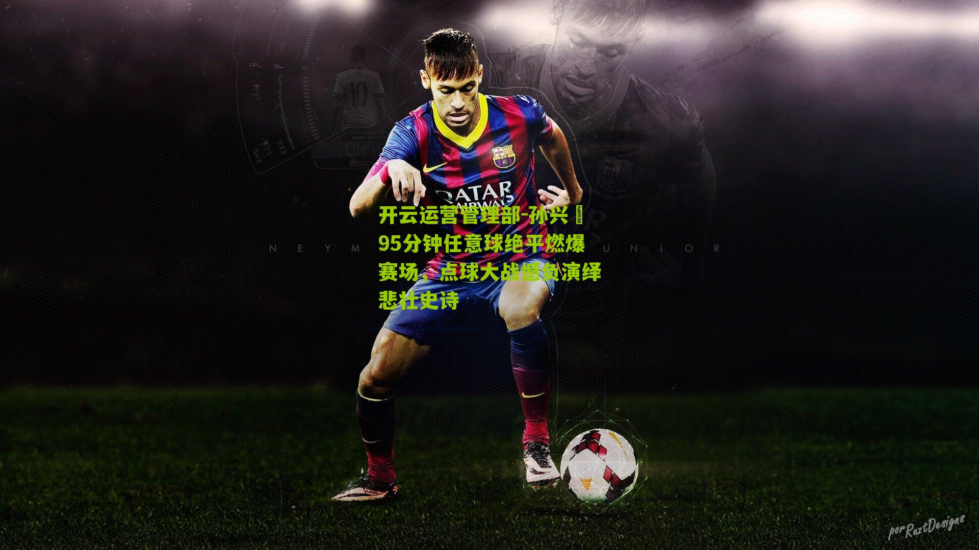 孙兴慜95分钟任意球绝平燃爆赛场，点球大战憾负演绎悲壮史诗