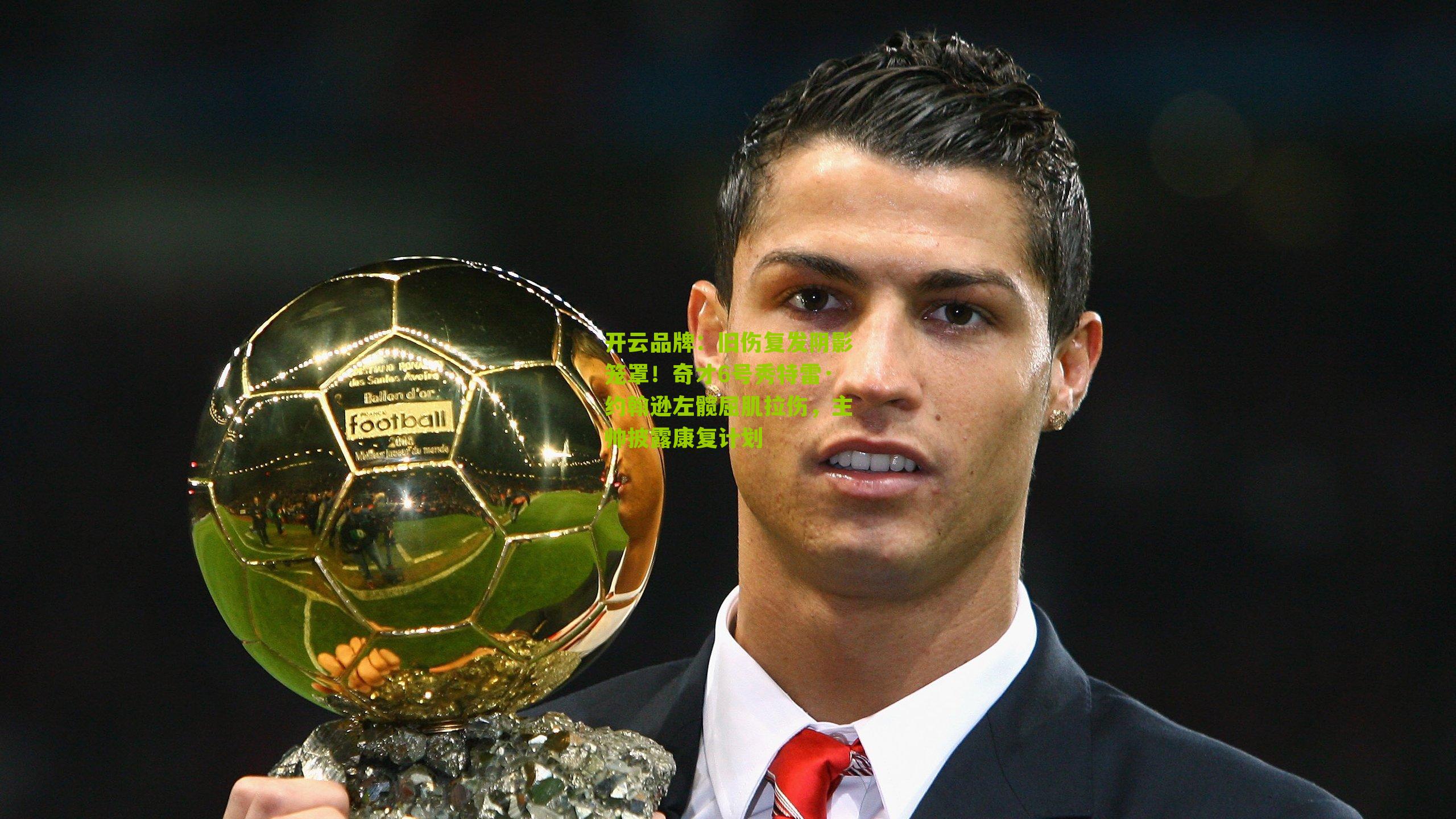 旧伤复发阴影笼罩！奇才6号秀特雷·约翰逊左髋屈肌拉伤，主帅披露康复计划