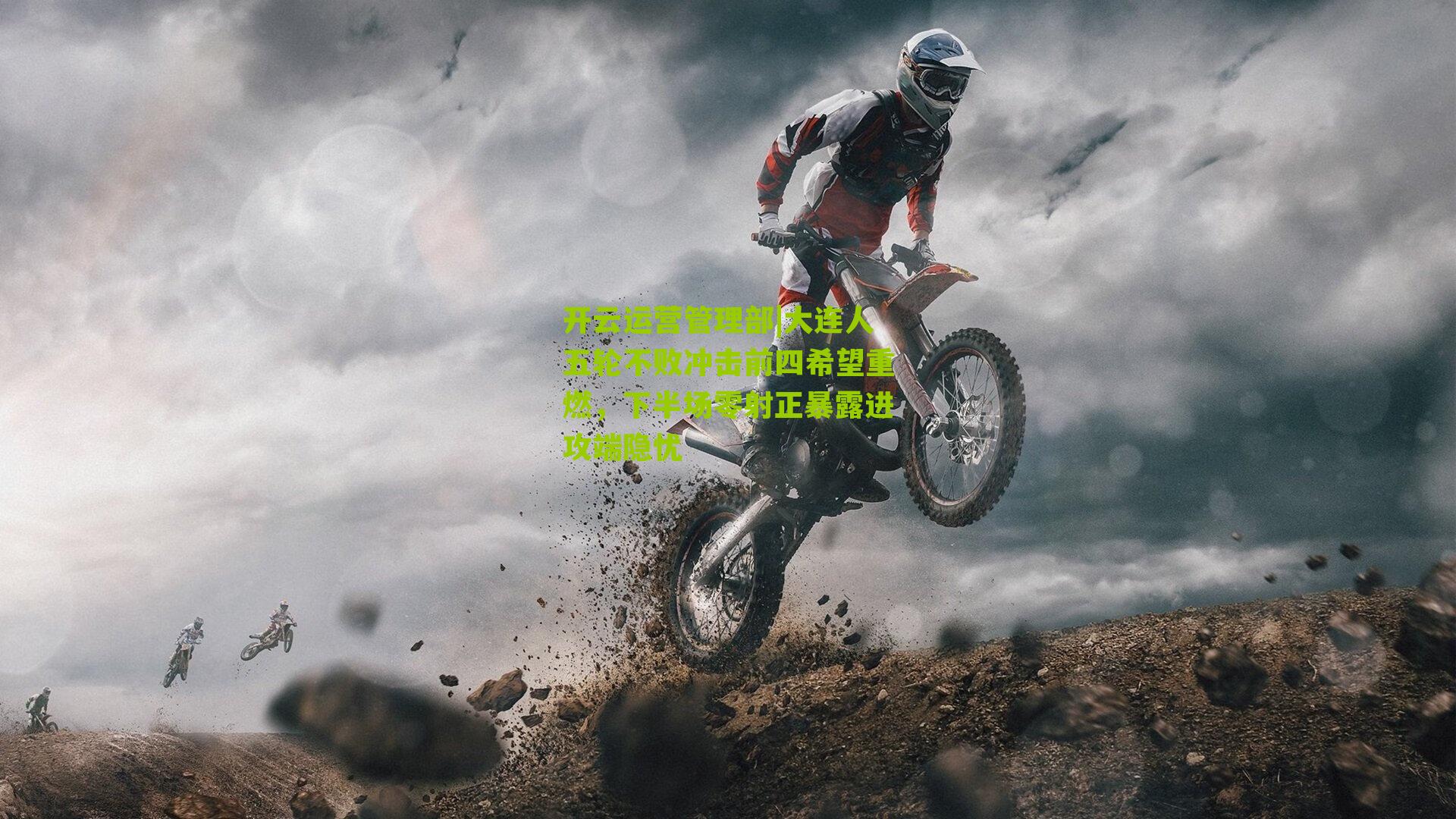 大连人五轮不败冲击前四希望重燃，下半场零射正暴露进攻端隐忧